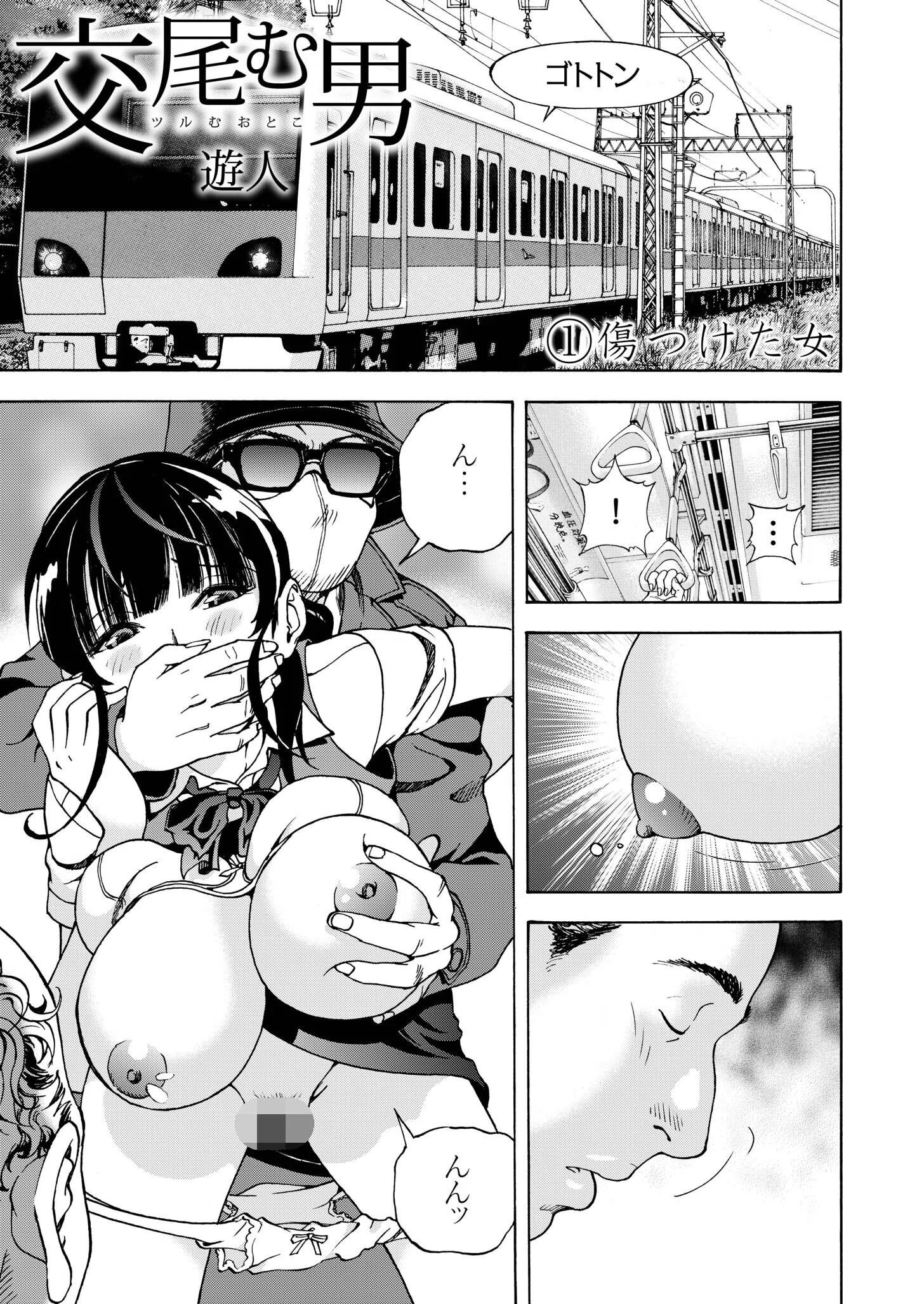 交尾む男〜ツルむおとこ〜 5ページ