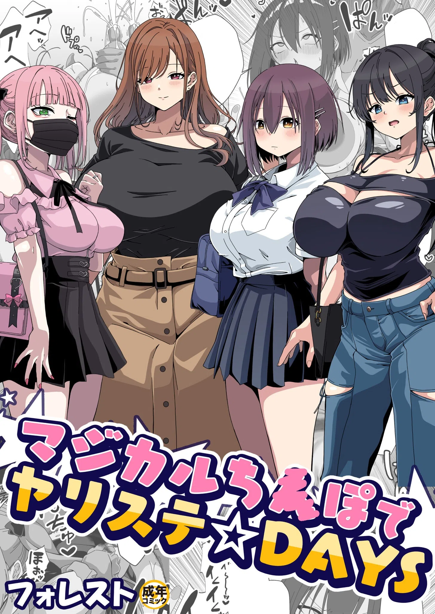 マジカルち〇ぽでヤリステ☆DAYS（単話）