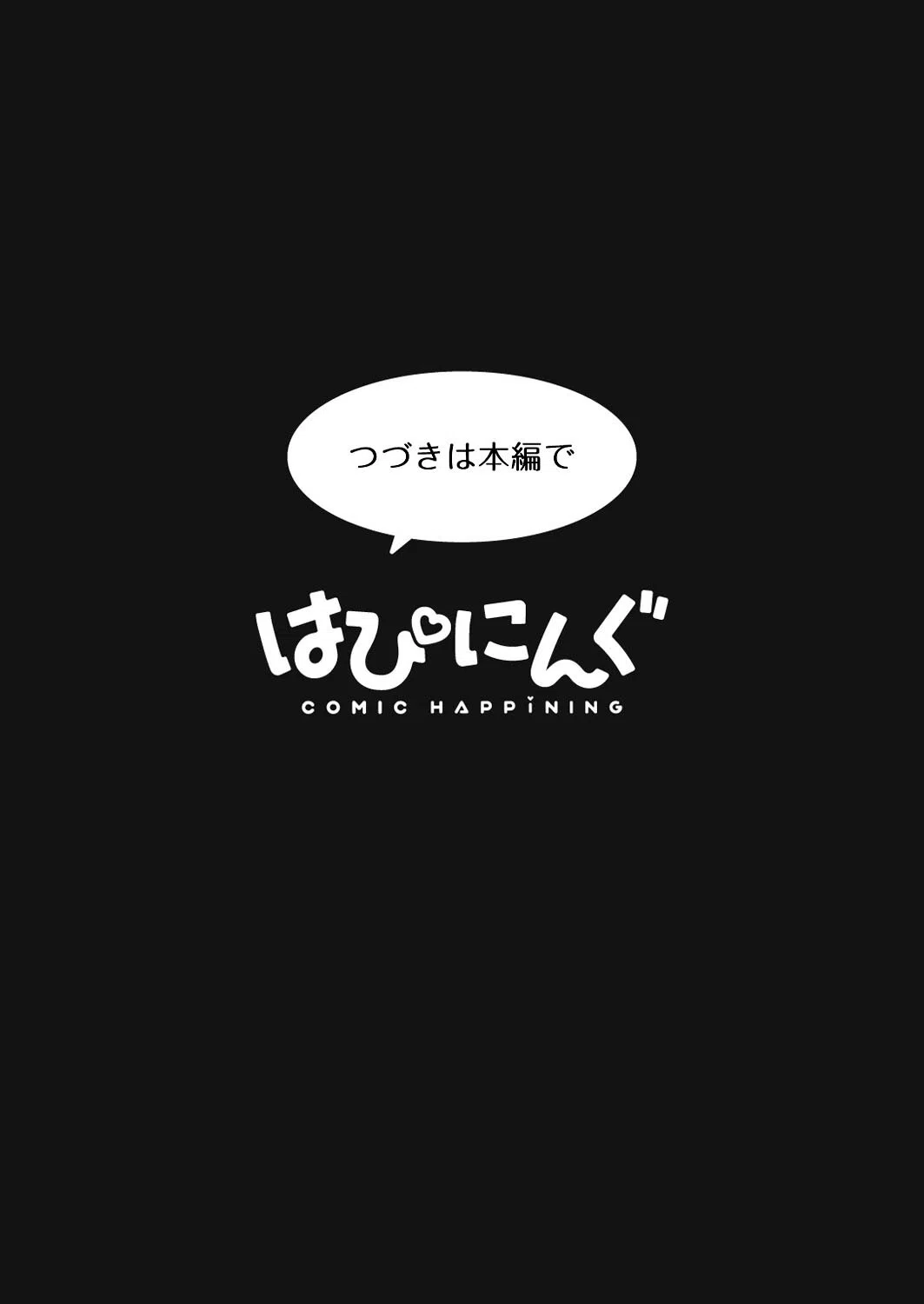 k749acmhp00001 COMIC はぴにんぐ Vol.1 11ページ