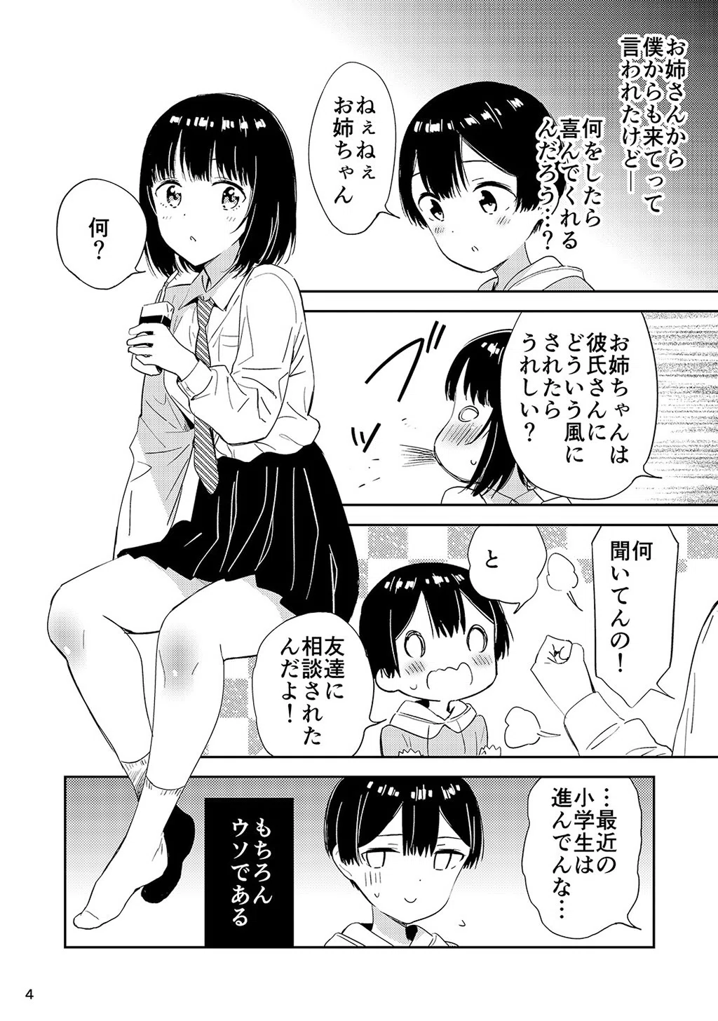 秘密のギャルショタ 4ページ