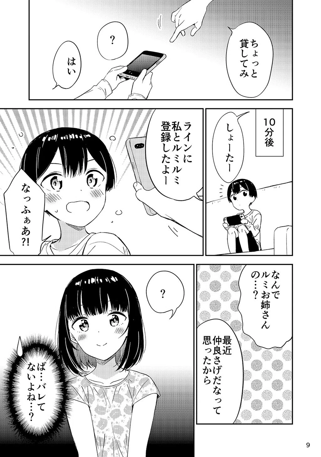 秘密のギャルショタ 9ページ