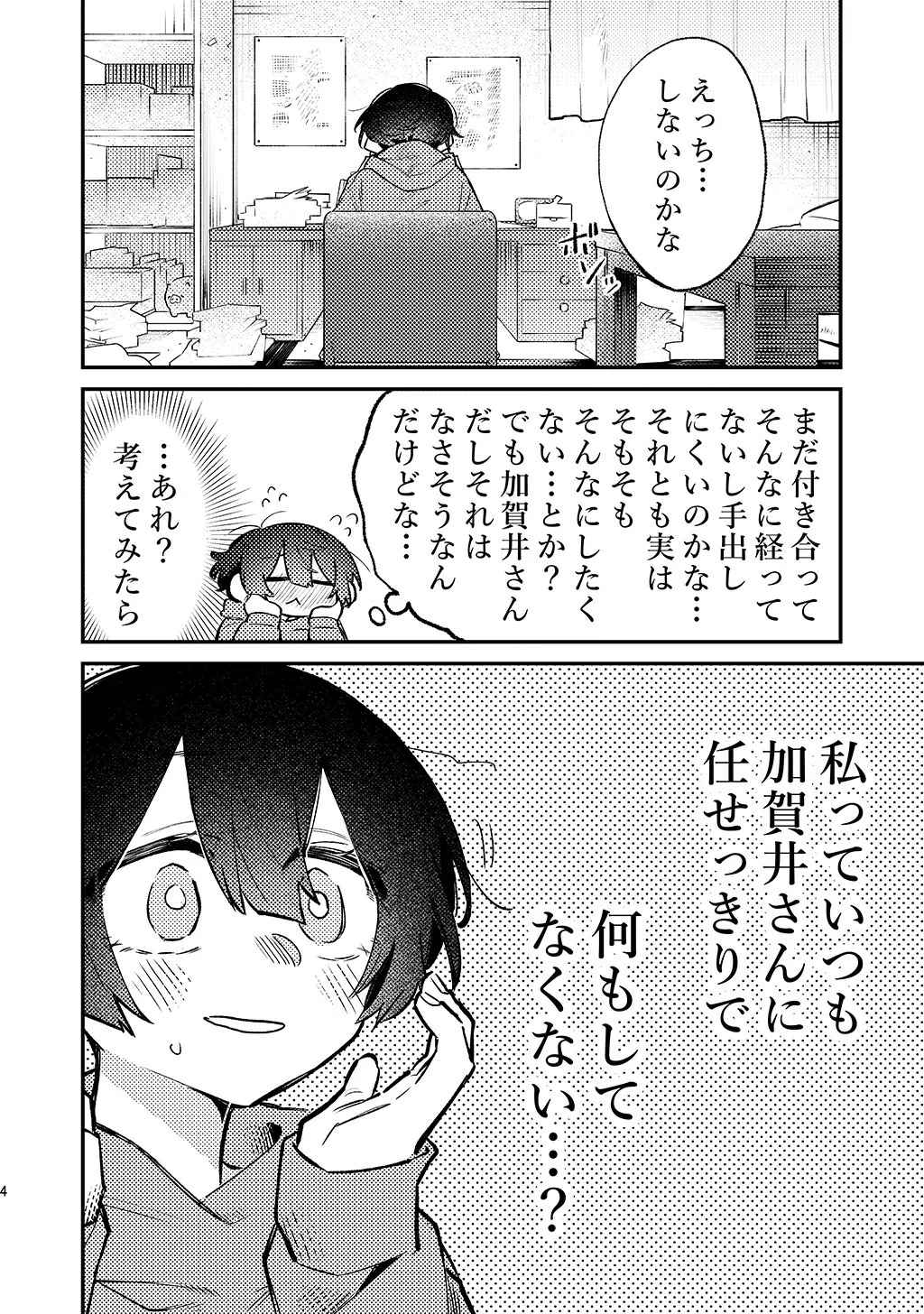 狛田さんを困らせたいその後(単話) 4ページ
