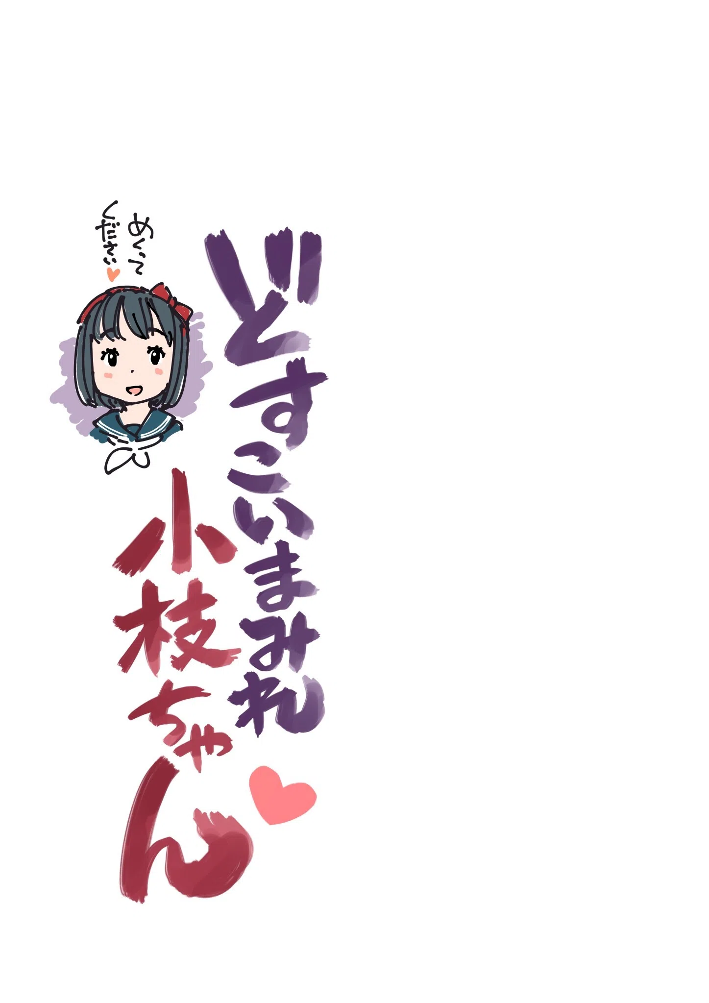 どすこいまみれ小枝ちゃん（単話） 3ページ