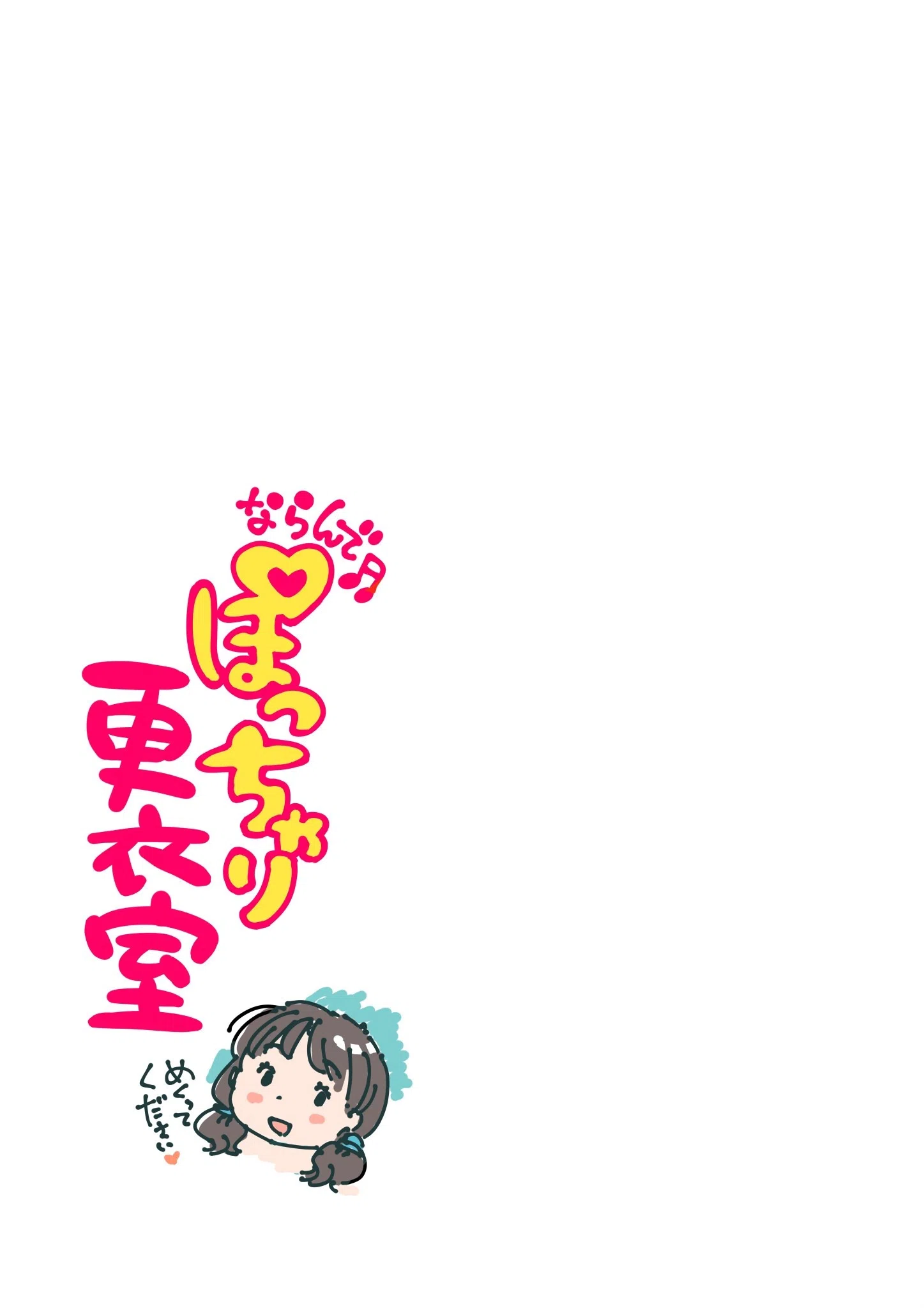 ならんで♪ぽっちゃり更衣室（単話） 3ページ