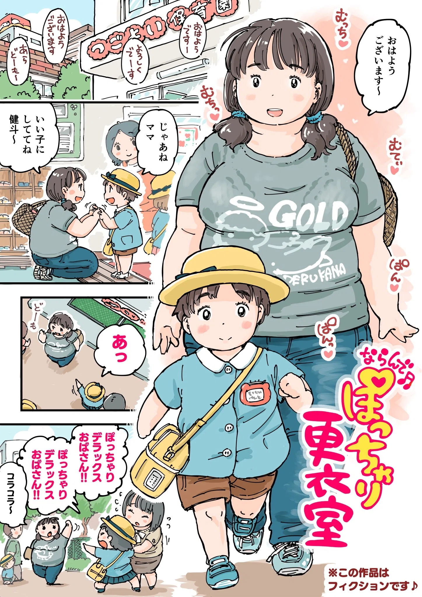 ならんで♪ぽっちゃり更衣室（単話） 7ページ