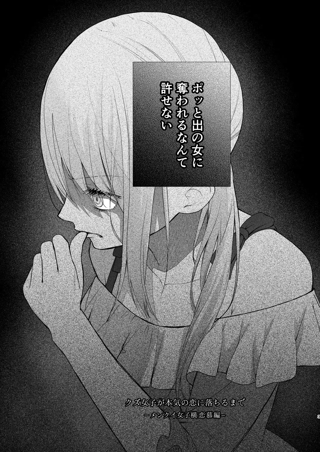 クズ女子が本気の恋に落ちるまで（単話） 3ページ