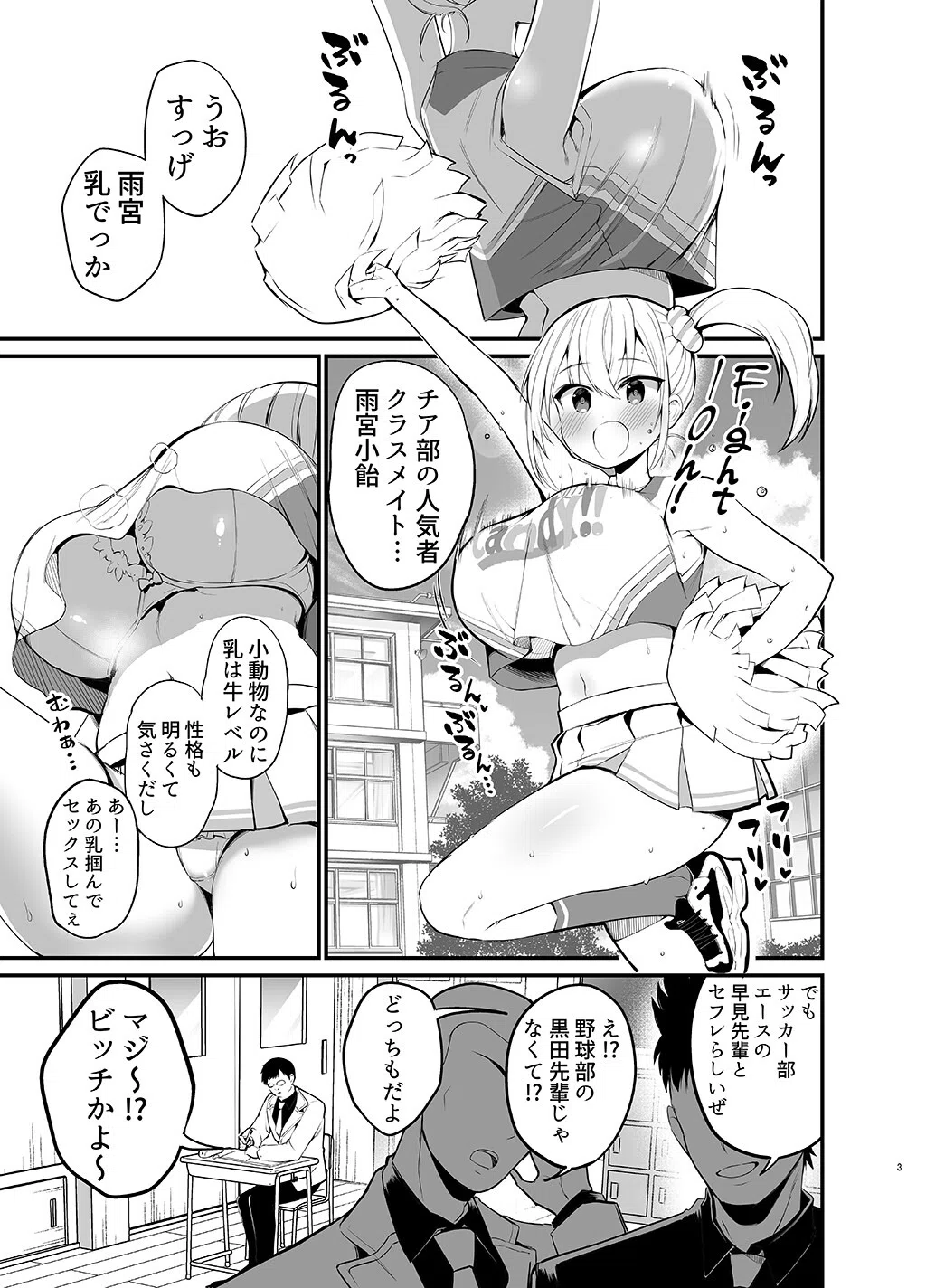 【白抜き修正版】こびっチア! 〜小悪魔チアをデカチンで理解らせる〜(単話) 3ページ