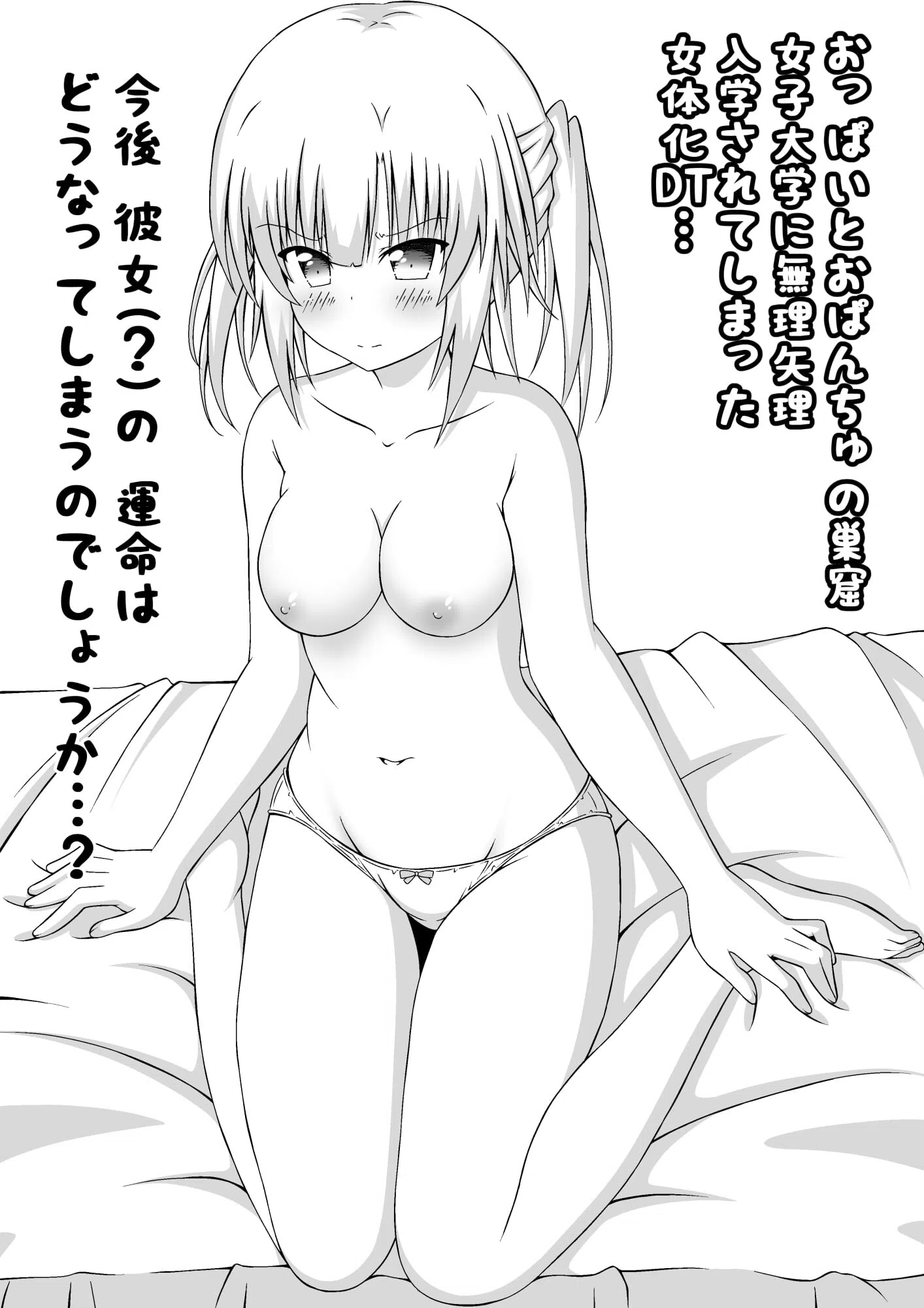 女体化DTとおっぱいJD！（単話） 3ページ