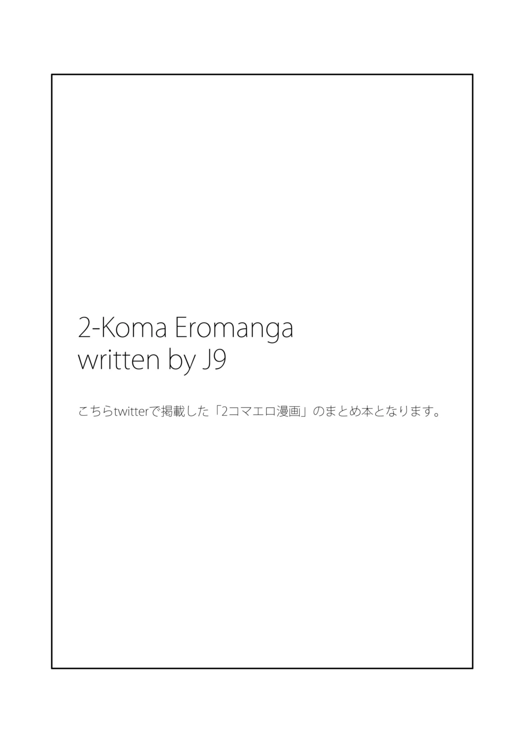 2コマエロ漫画 薄い本 電子書籍（単話） 2ページ