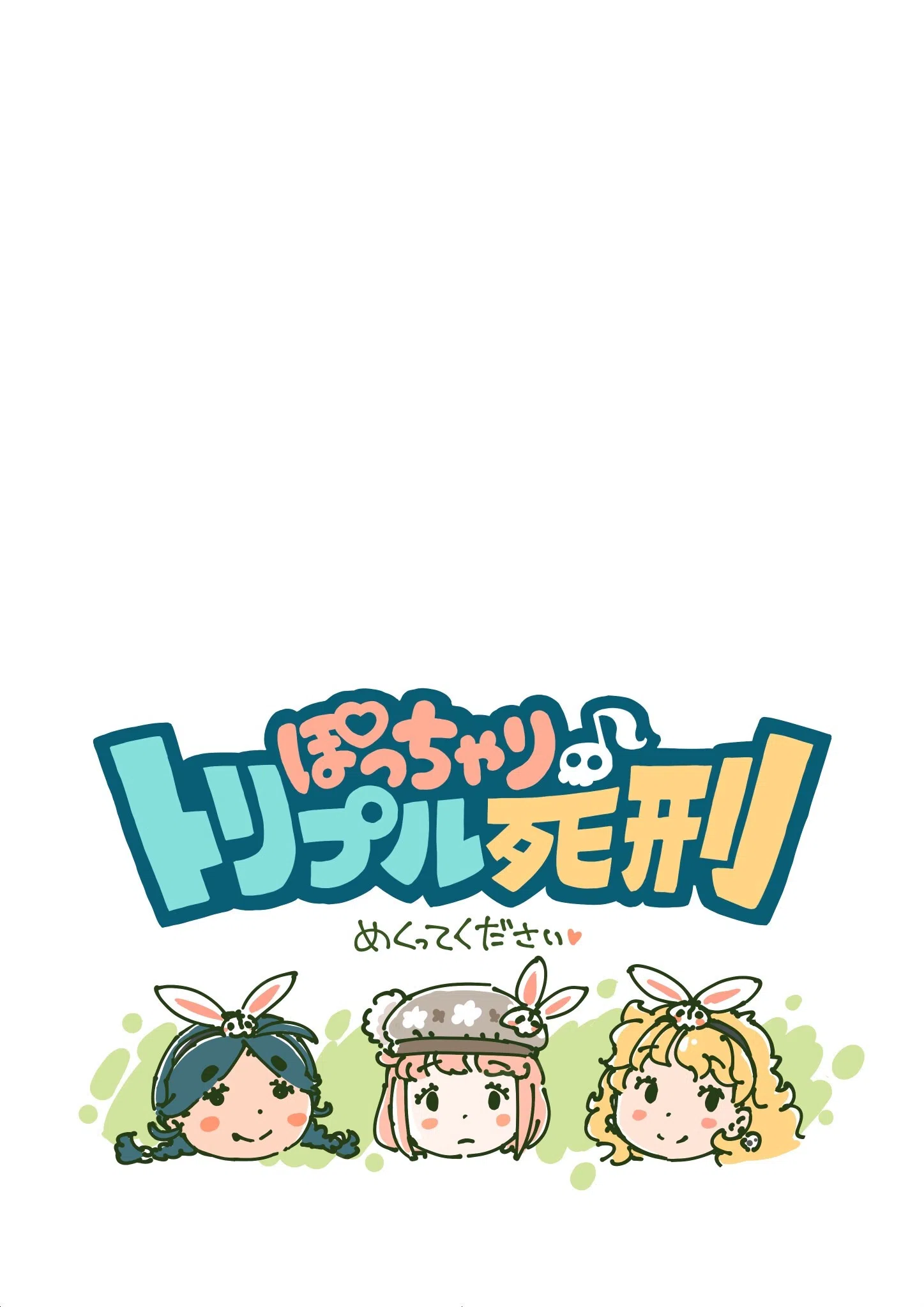 ぽっちゃり♪トリプル死刑（単話） 3ページ