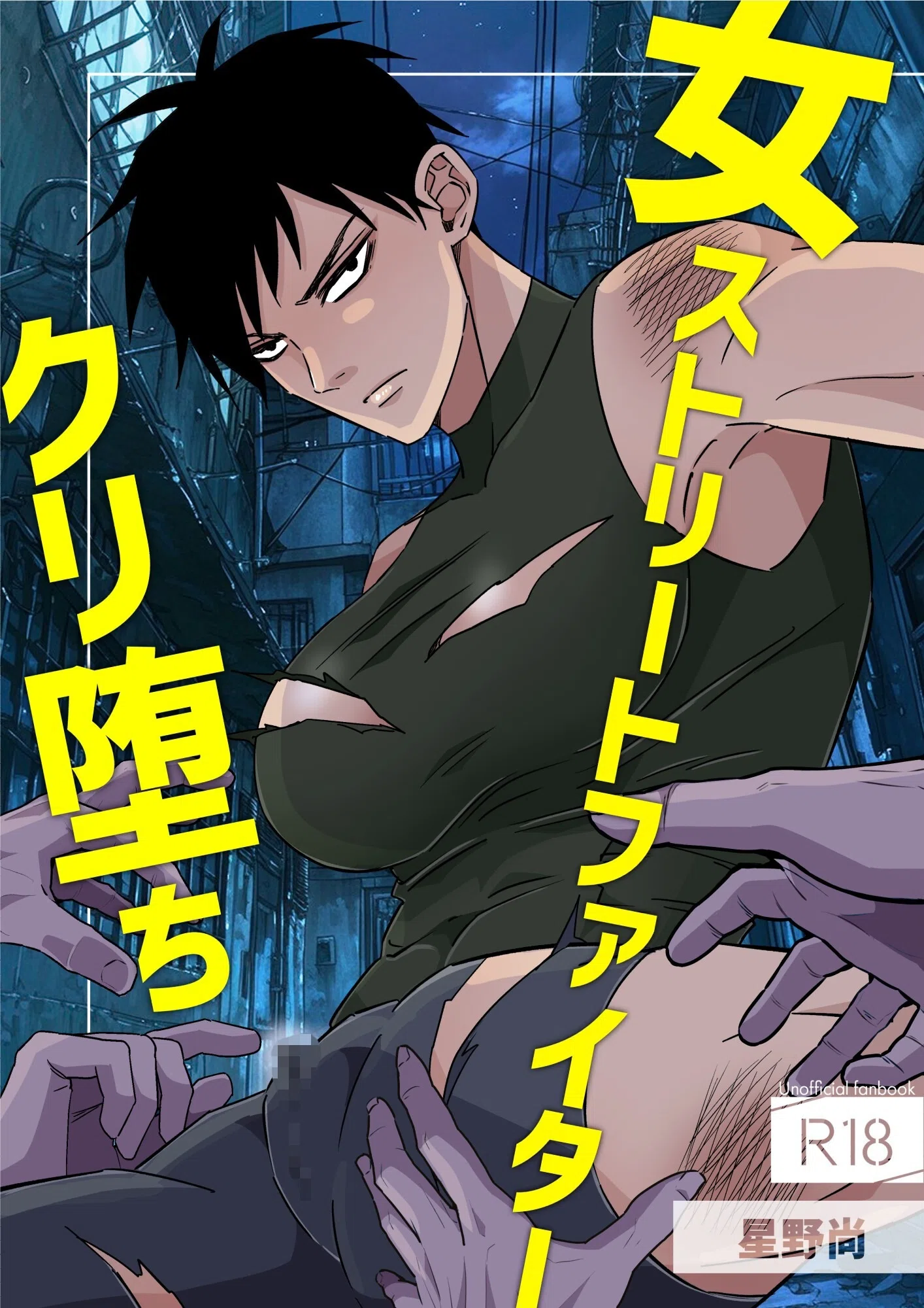 女ストリートファイタークリ堕ち（単話）