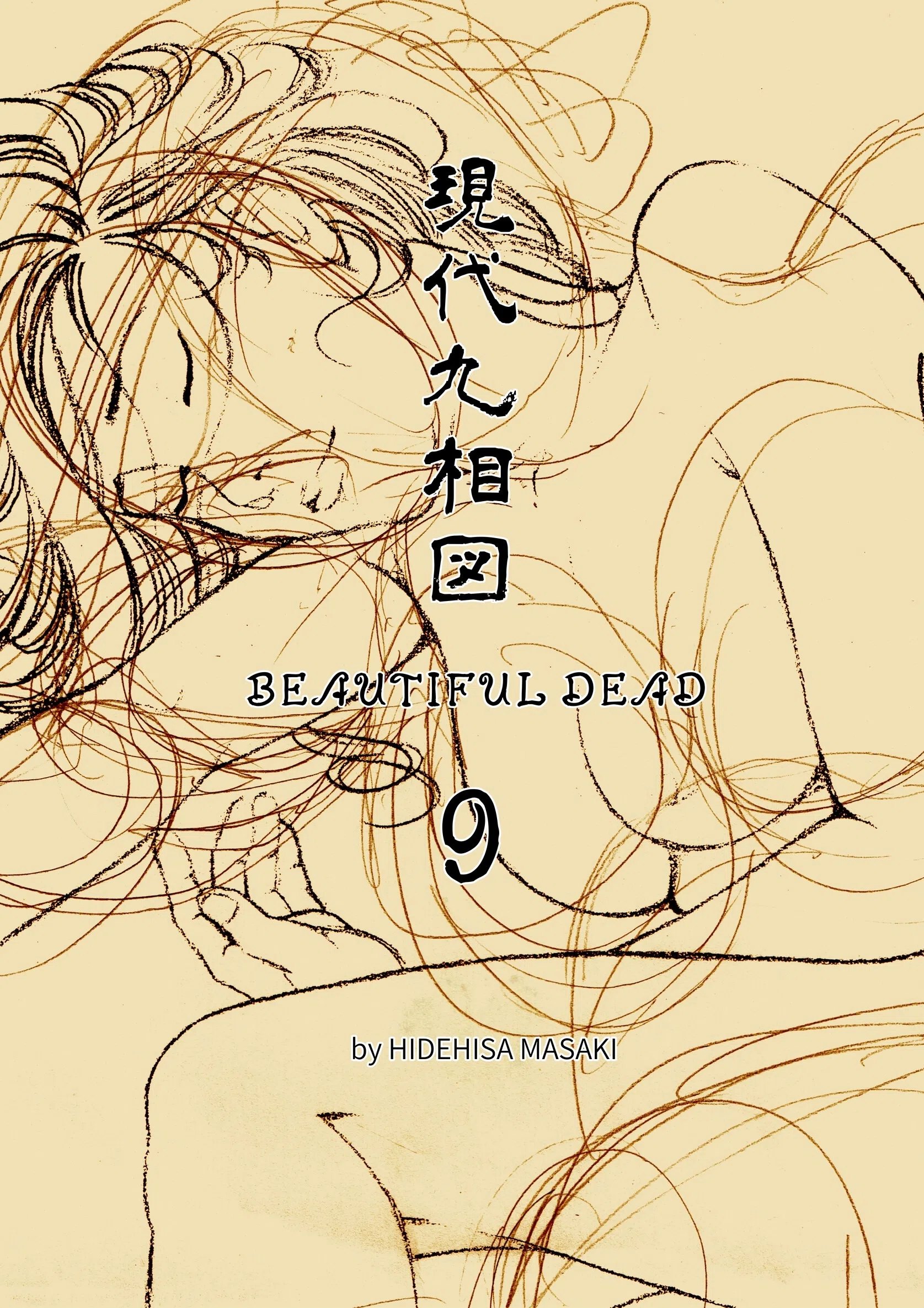 現代九相図 BEAUTIFUL DEAD 9（単話）