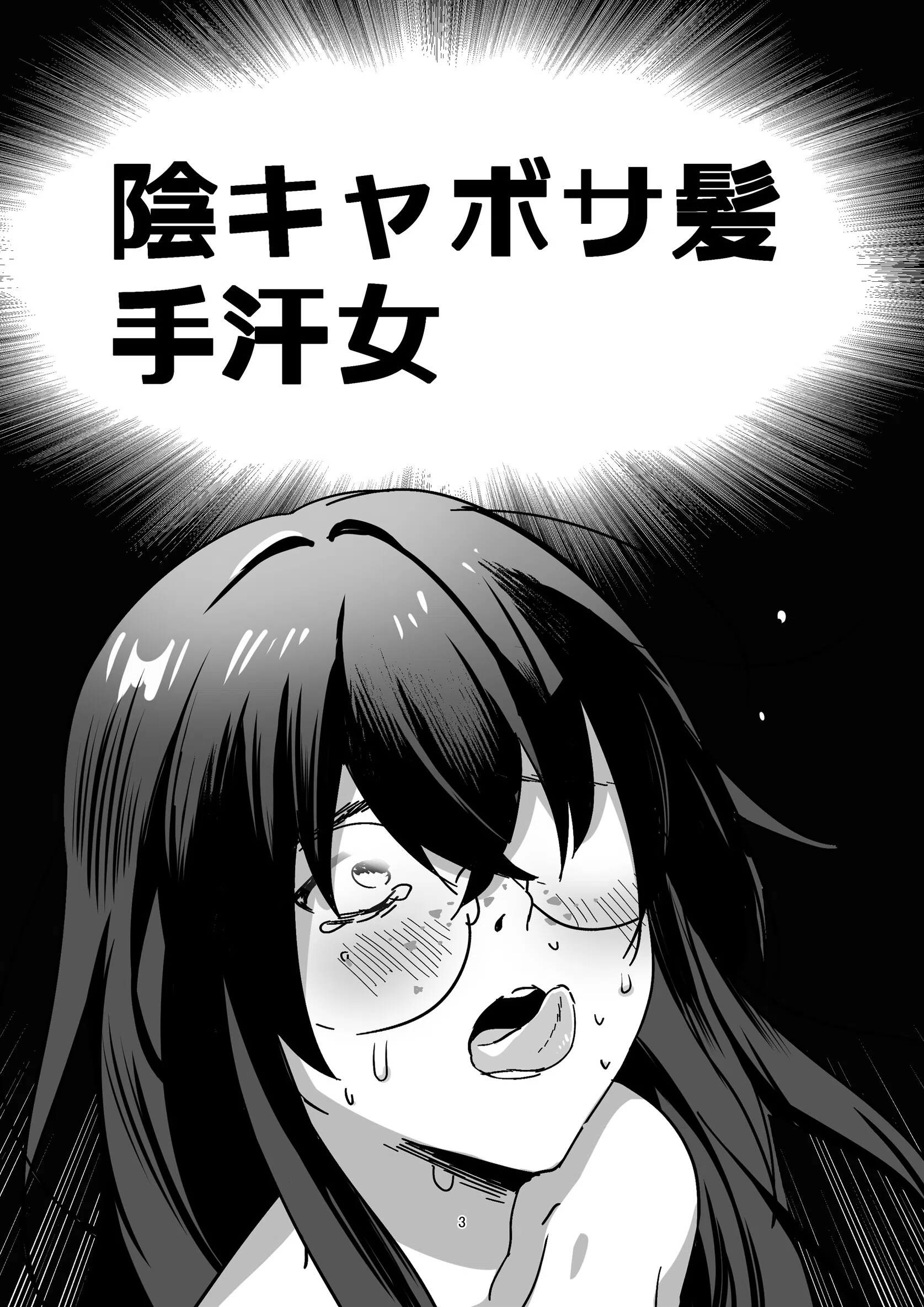 陰キャボサ髪手汗女（単話） 3ページ