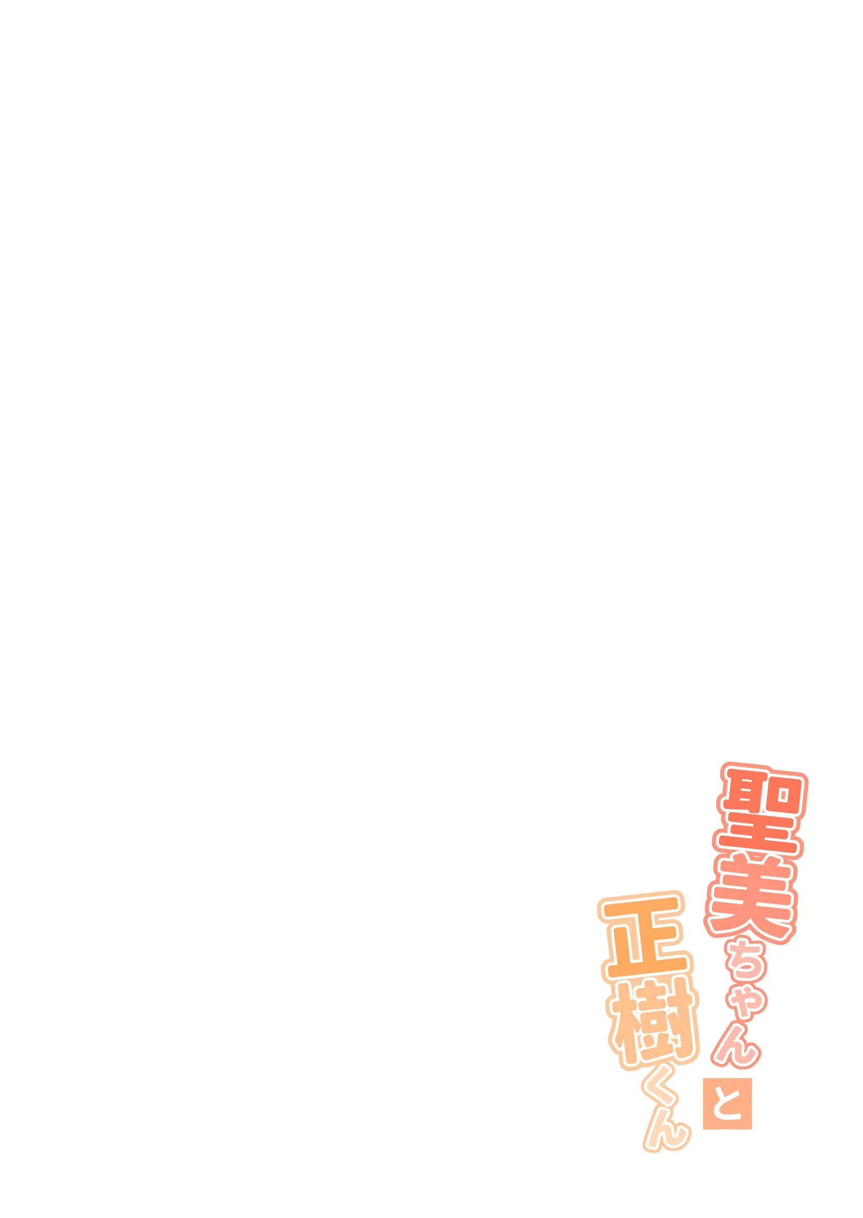 聖美ちゃんと正樹くん【白抜き修正版】 4ページ