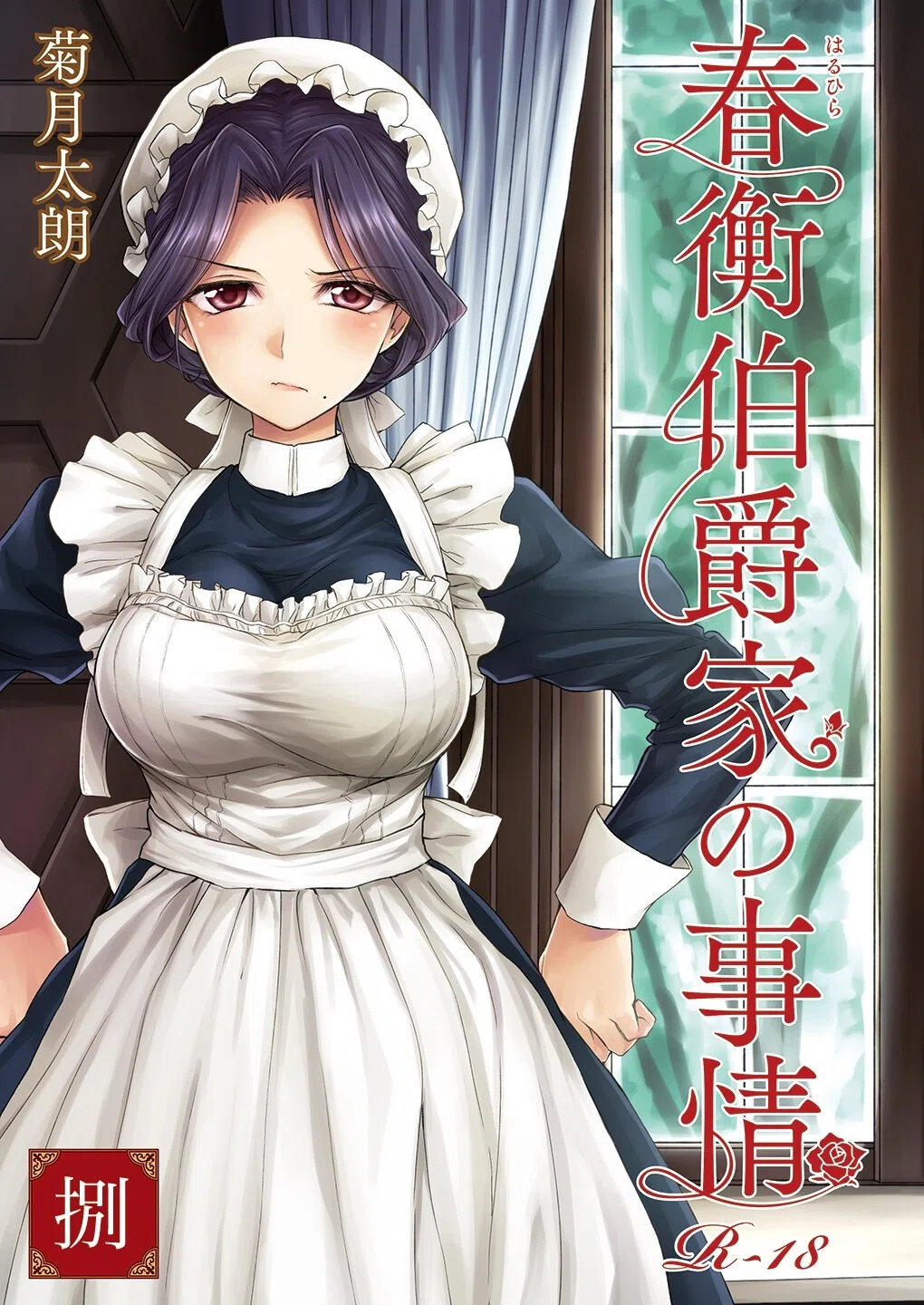 春衡伯爵家の事情（単話）