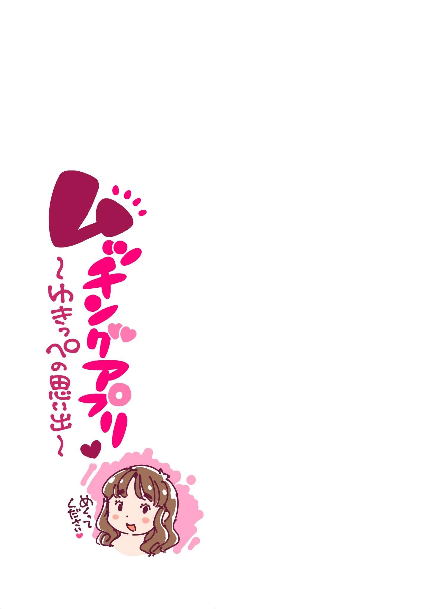 ムッチングアプリ 〜ゆきっぺの思い出〜（単話） 3ページ