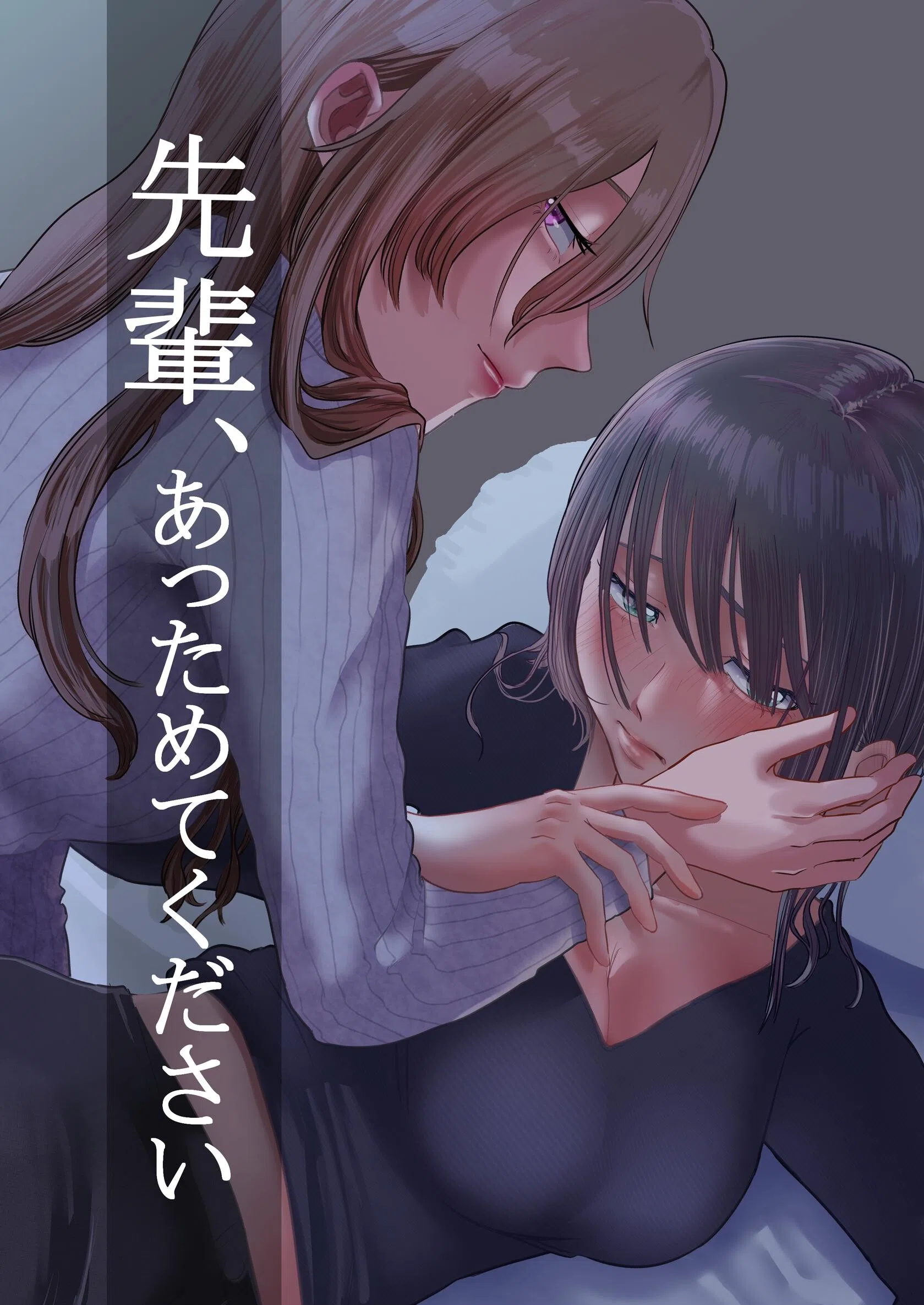 先輩、あっためてください（単話）