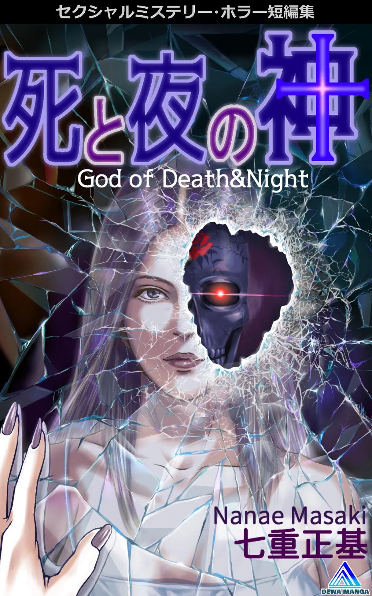 セクシャルミステリー・ホラー短編集 死と夜の神