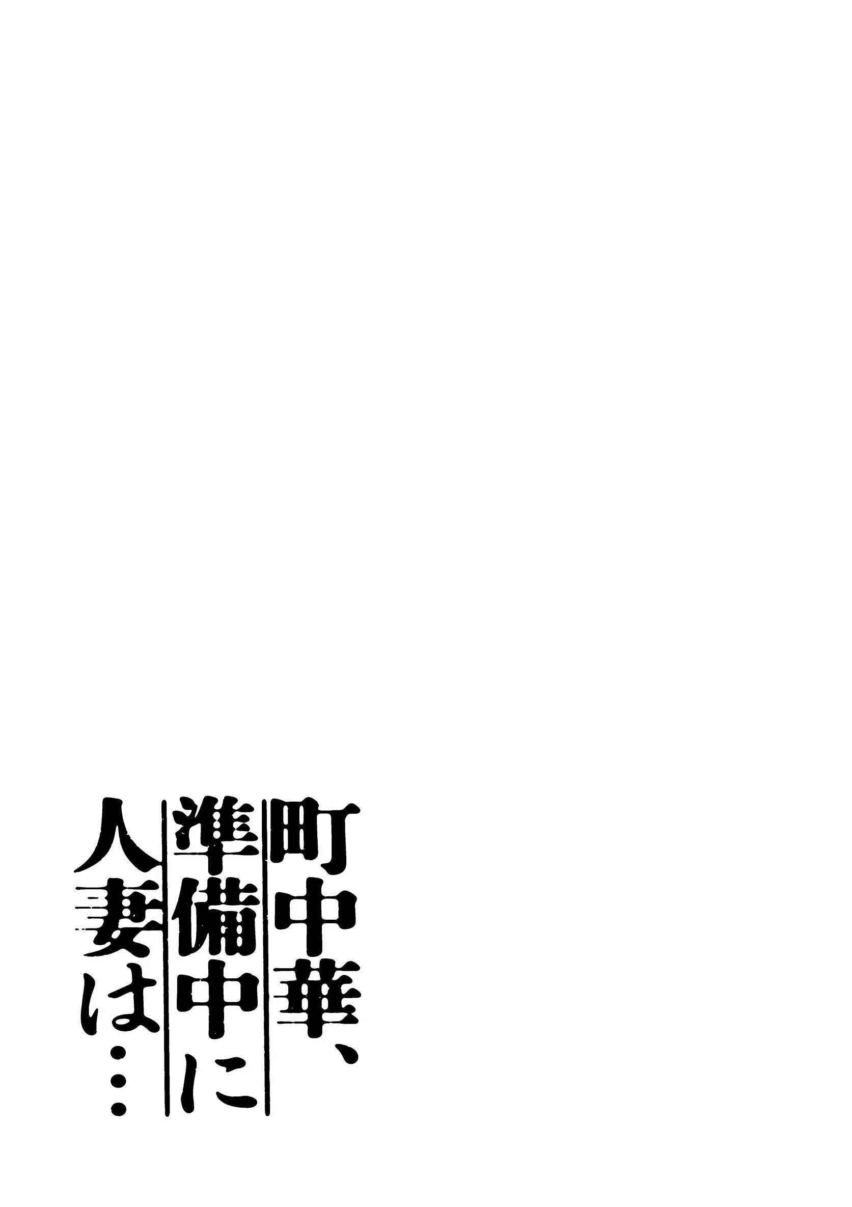 町中華、準備中に人妻は… 2ページ