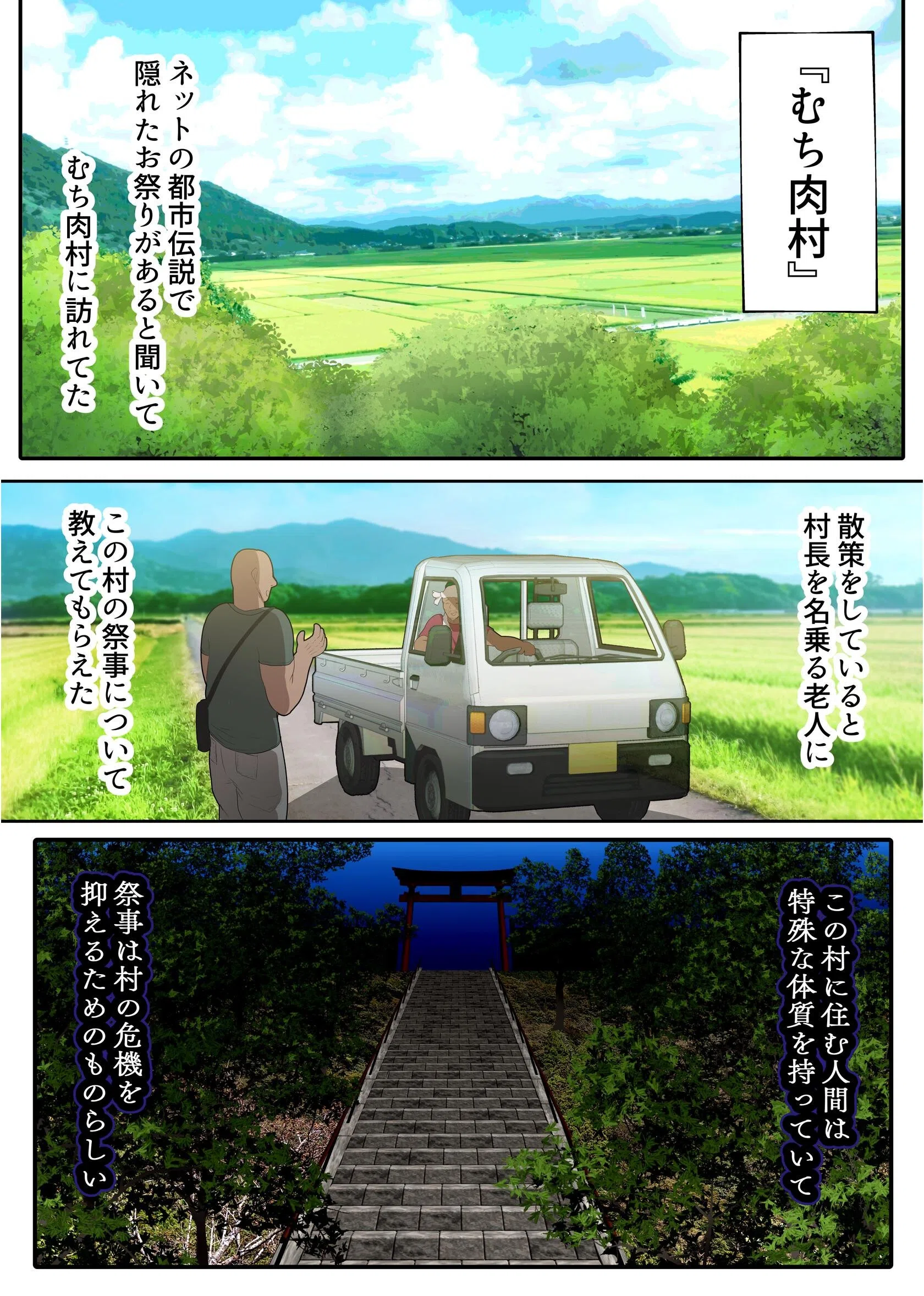 即堕ち！むち肉村―淫祭録 ―孕ませ義務の夜 3ページ