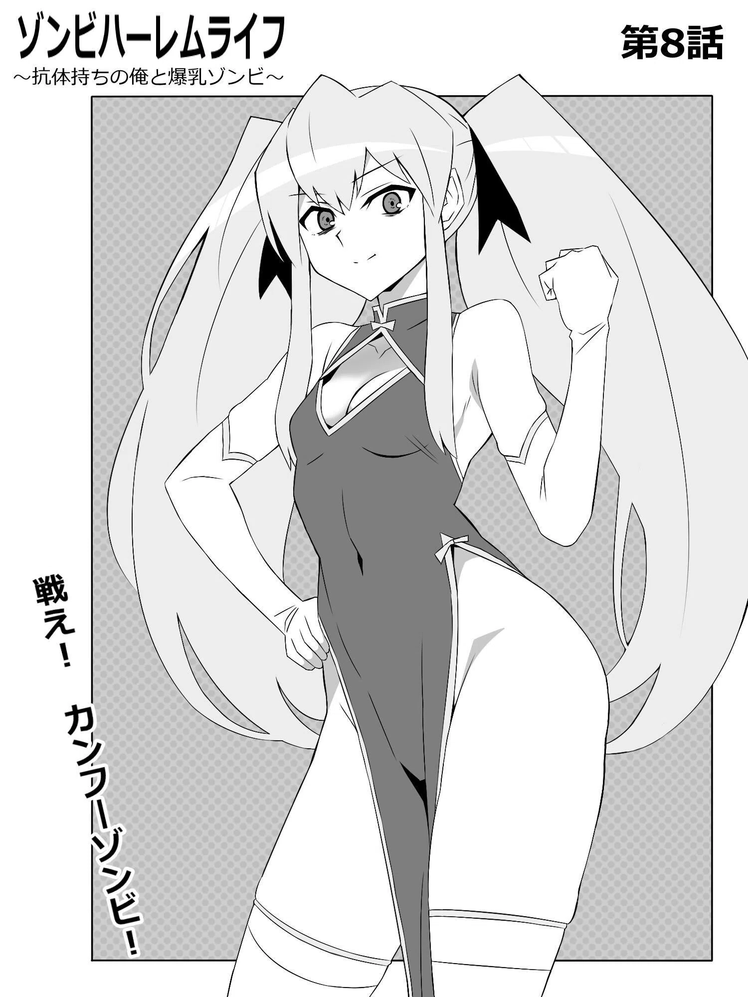 ゾンビハーレムライフ〜抗体持ちの俺と爆乳ゾンビ〜 2ページ