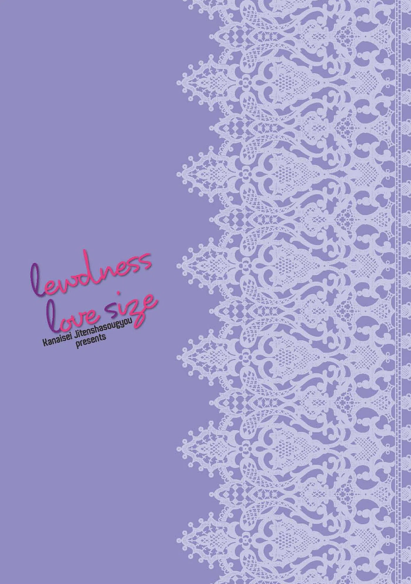 淫愛サイズ 【特典付き限定版】 2ページ