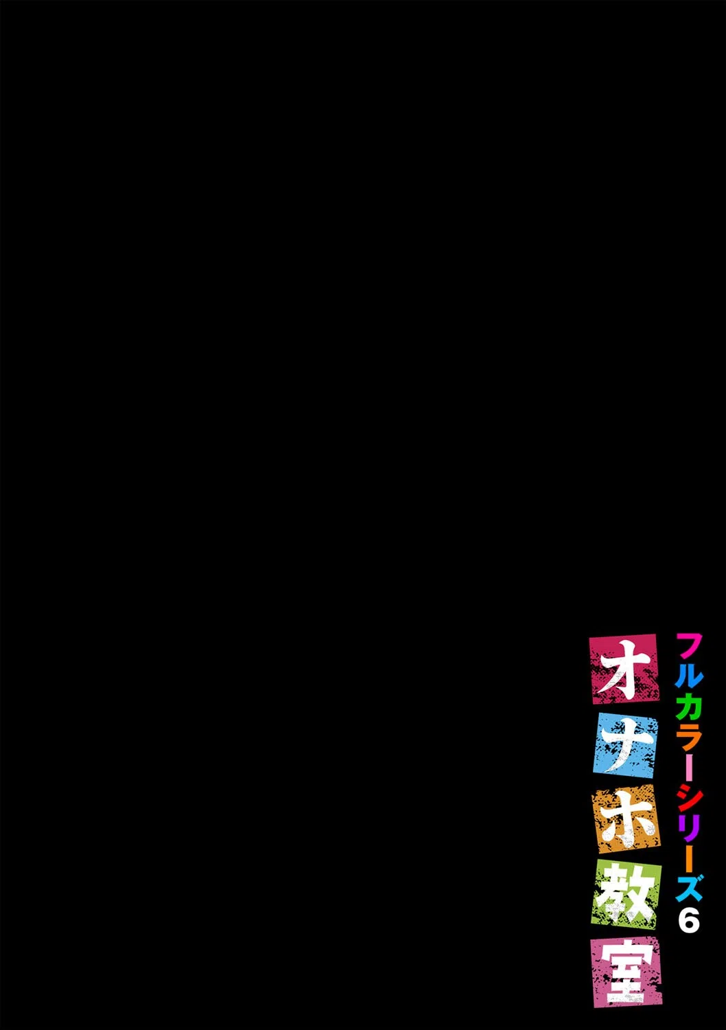 オナホ教室〜フルカラーシリーズ〜（単話） 2ページ