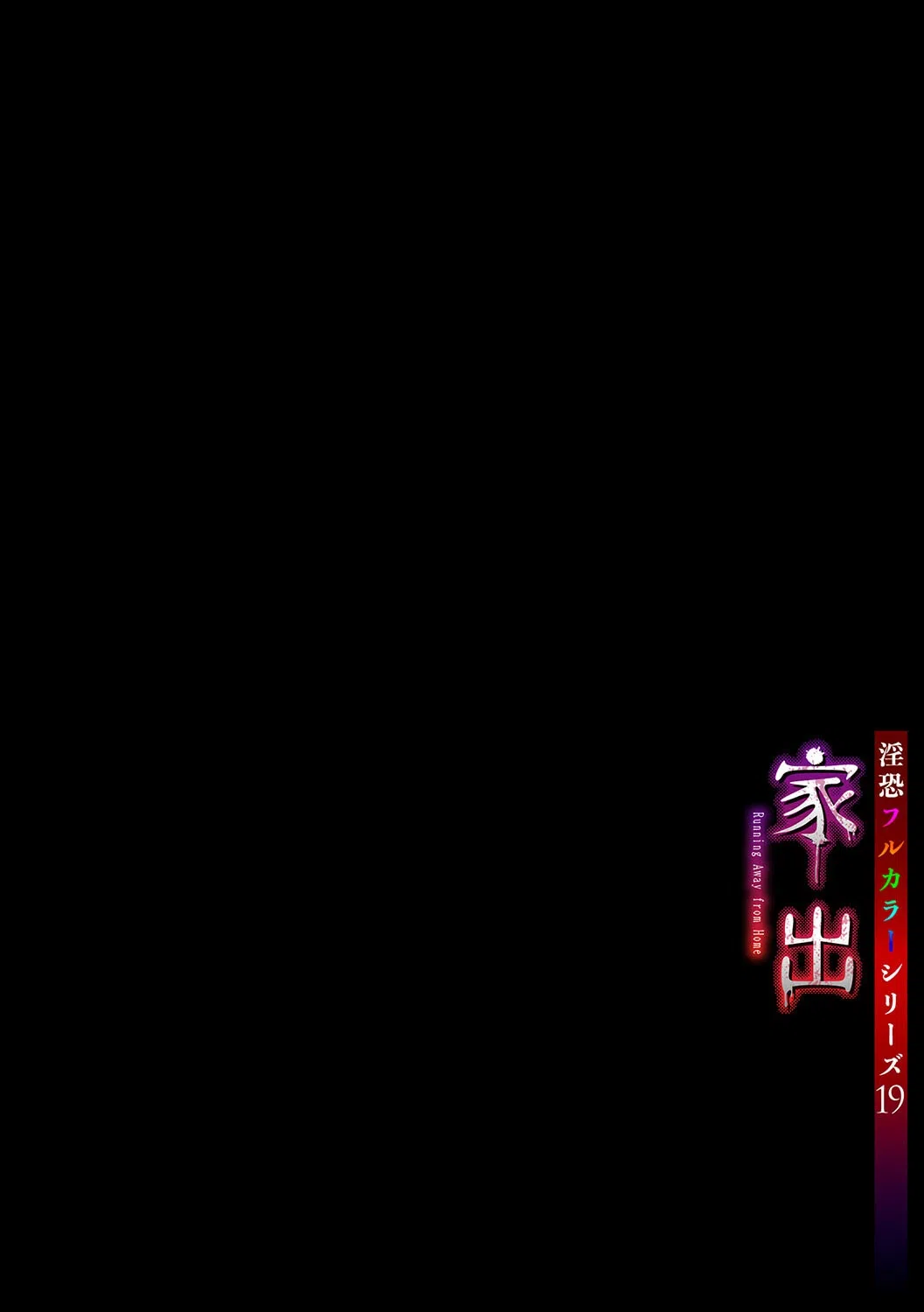 淫恐フルカラーシリーズ（単話） 2ページ