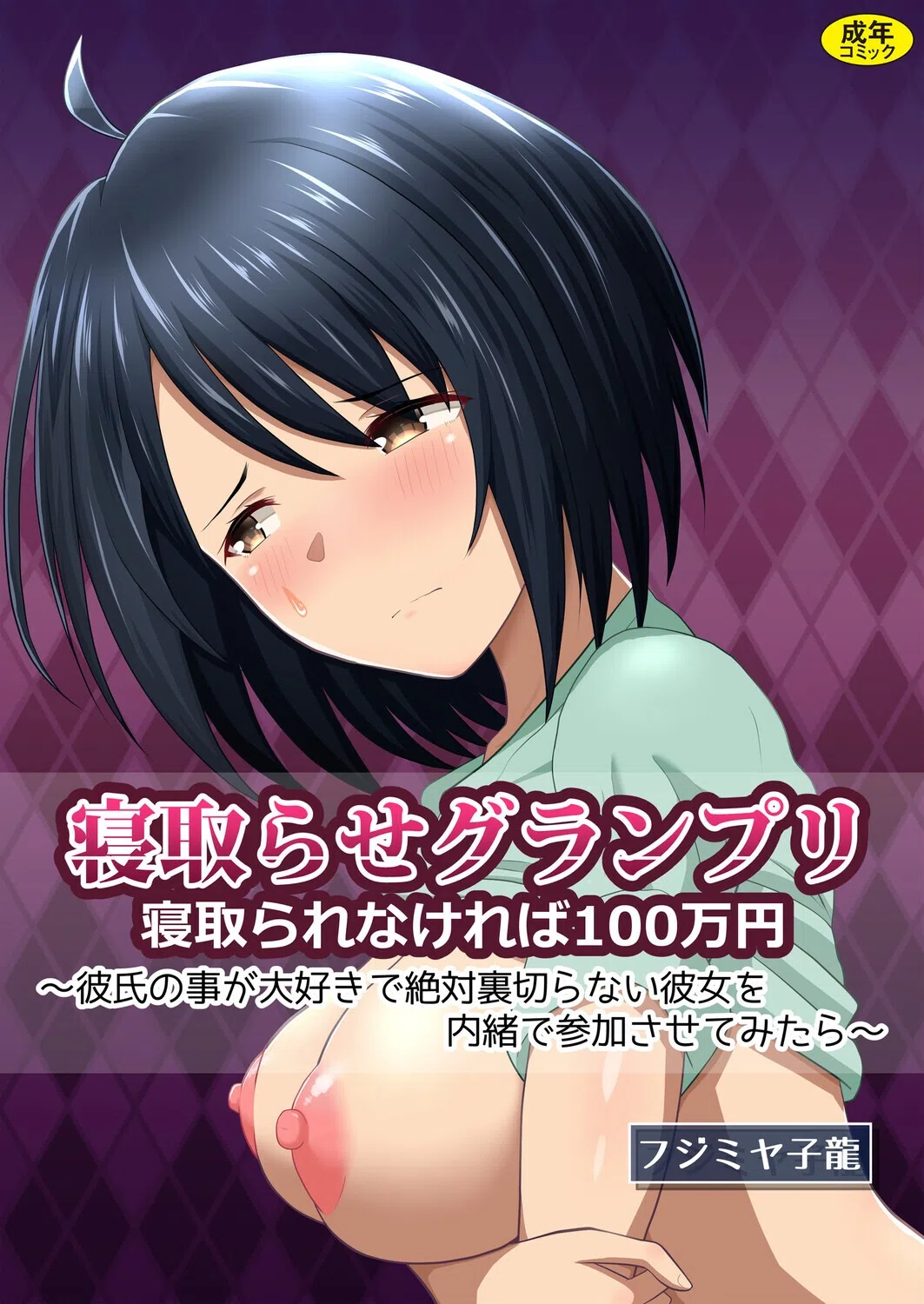 寝取られグランプリ 寝取られなければ100万円 〜彼氏の事が大好きで絶対裏切らない彼女を内緒で参加させてみたら〜