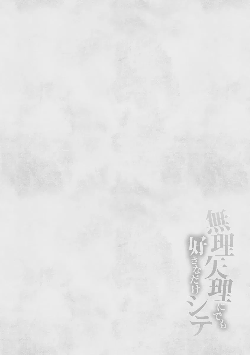 無理矢理にでも好きなだけシテ 6ページ