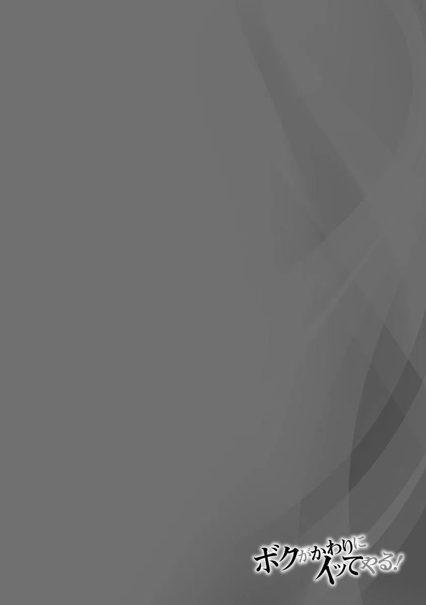 ボクがかわりにイッてやる！ 6ページ