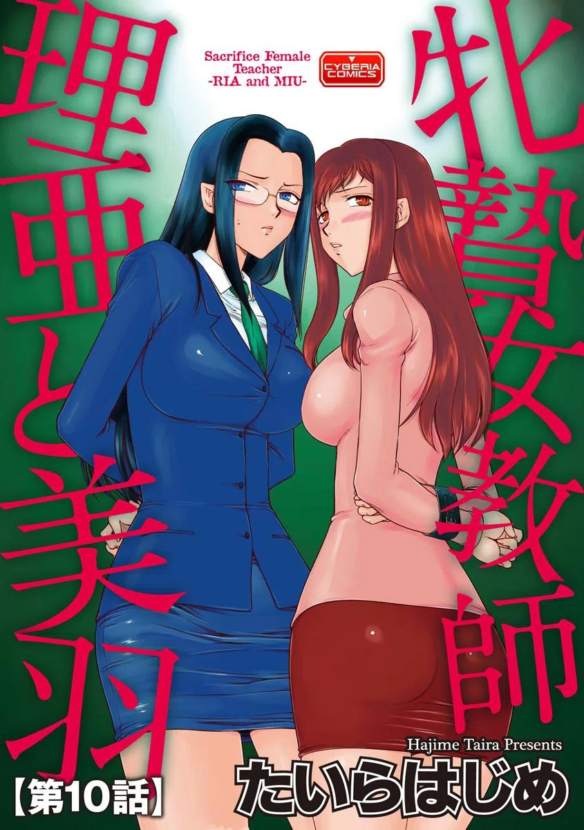 牝贄女教師 理亜と美羽（単話）