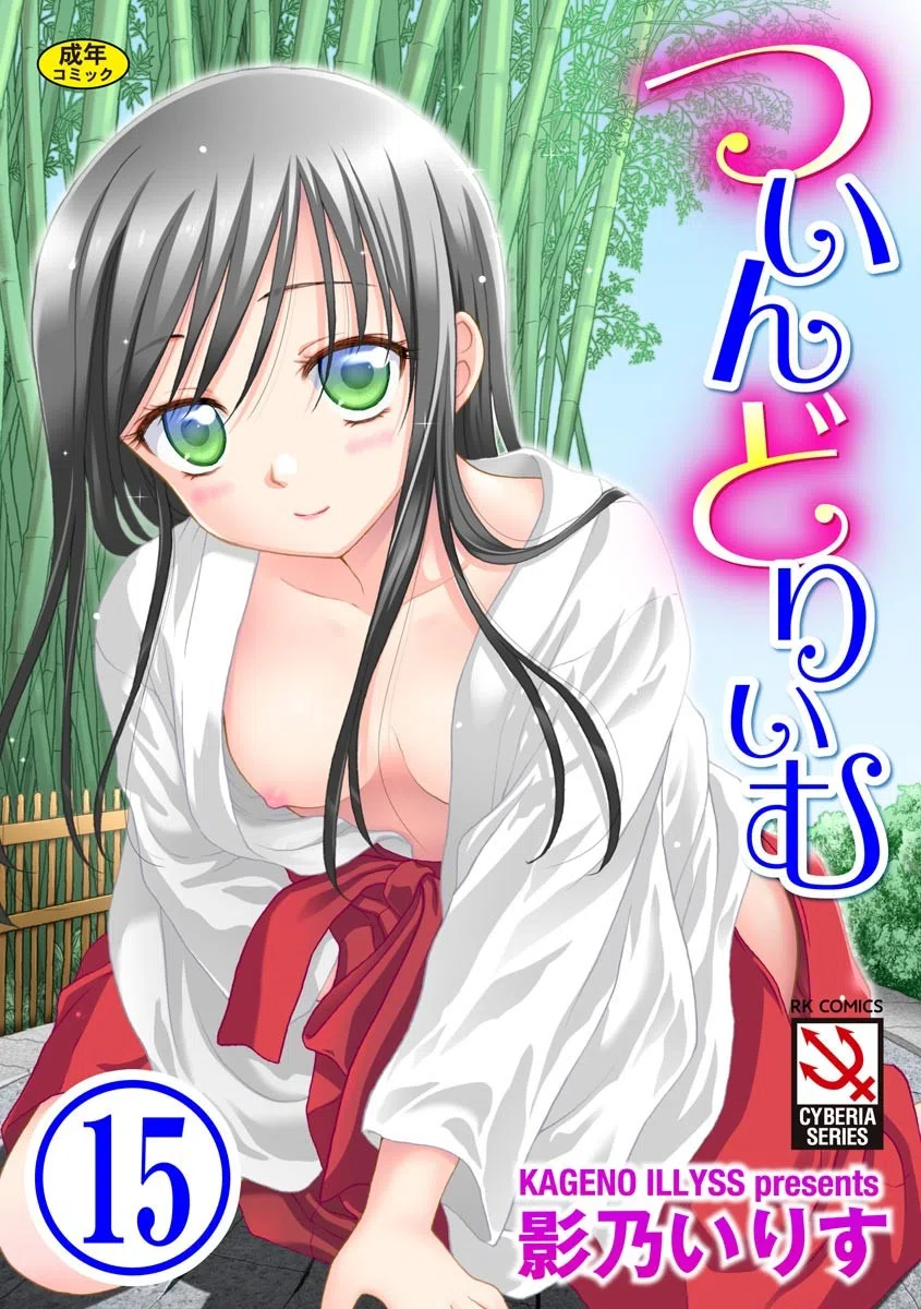 ついんどりぃむ（単話）