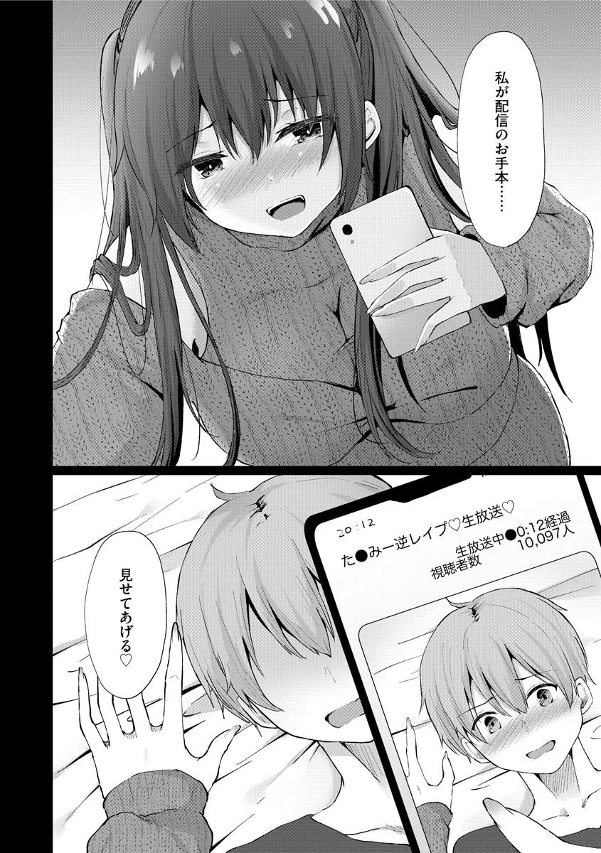 有名配信者を新人の私が弄んでハメてみた（単話） 7ページ