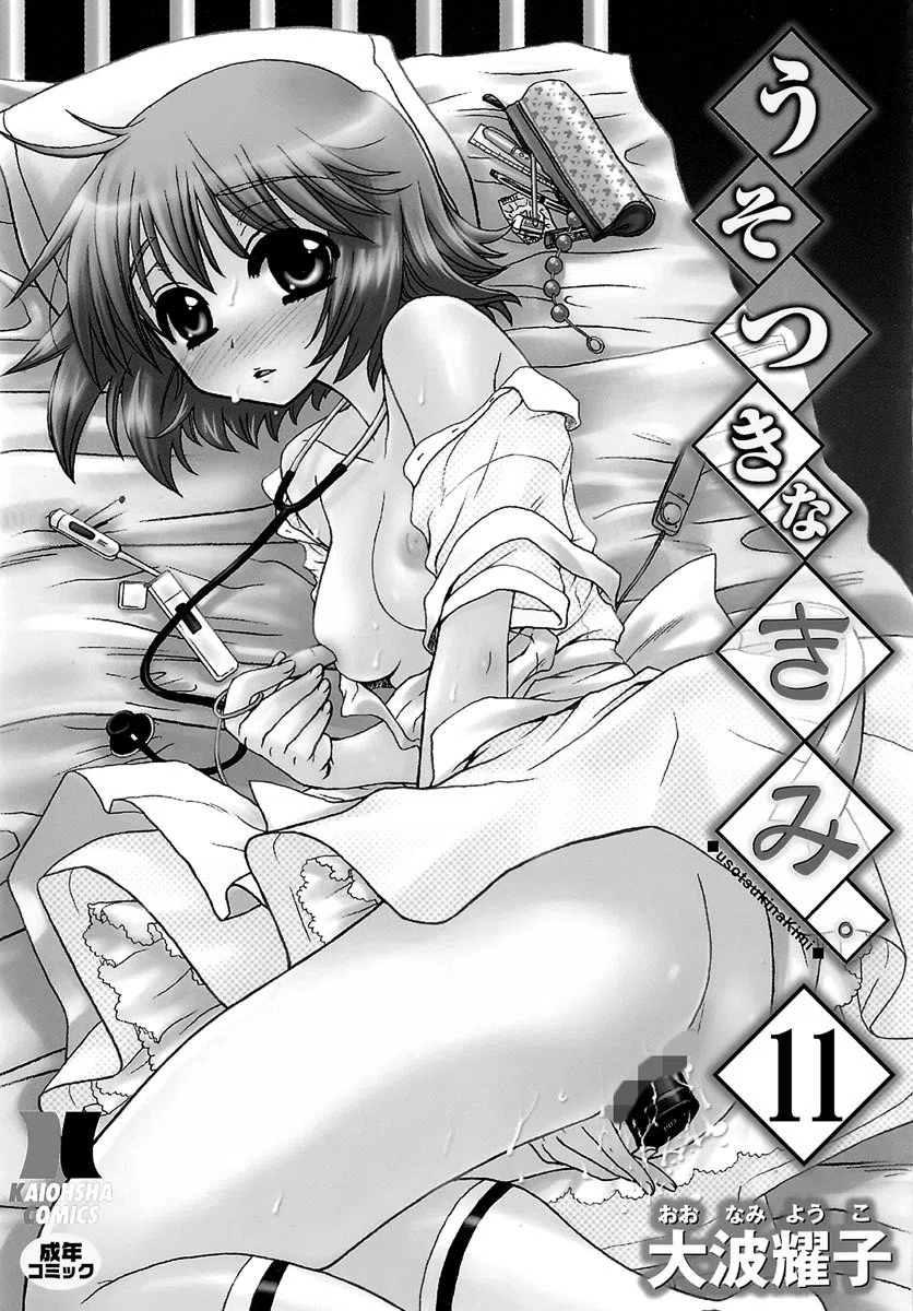 うそつきなきみ。（単話） 3ページ