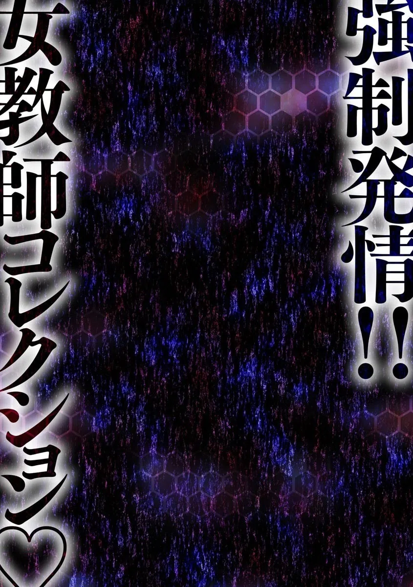強●発情！！ 女教師コレクション 6ページ