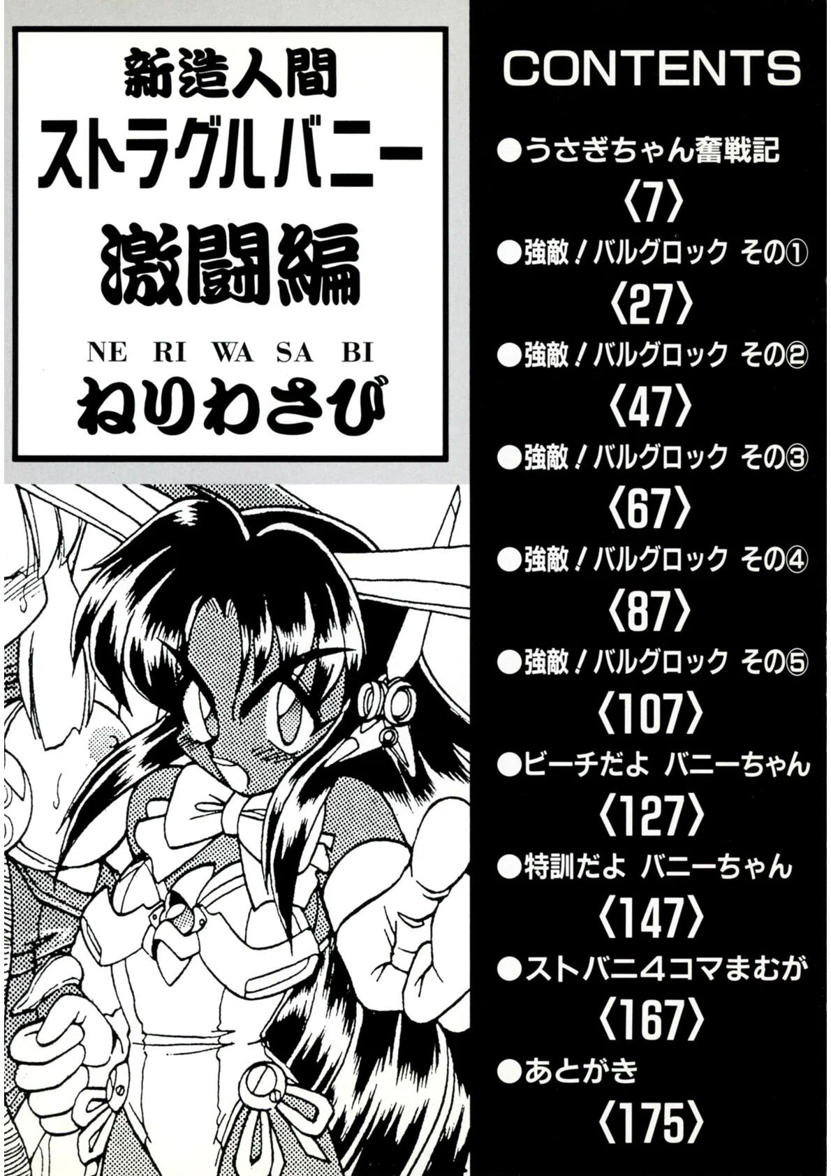 新造人間ストラグルバニー 4ページ