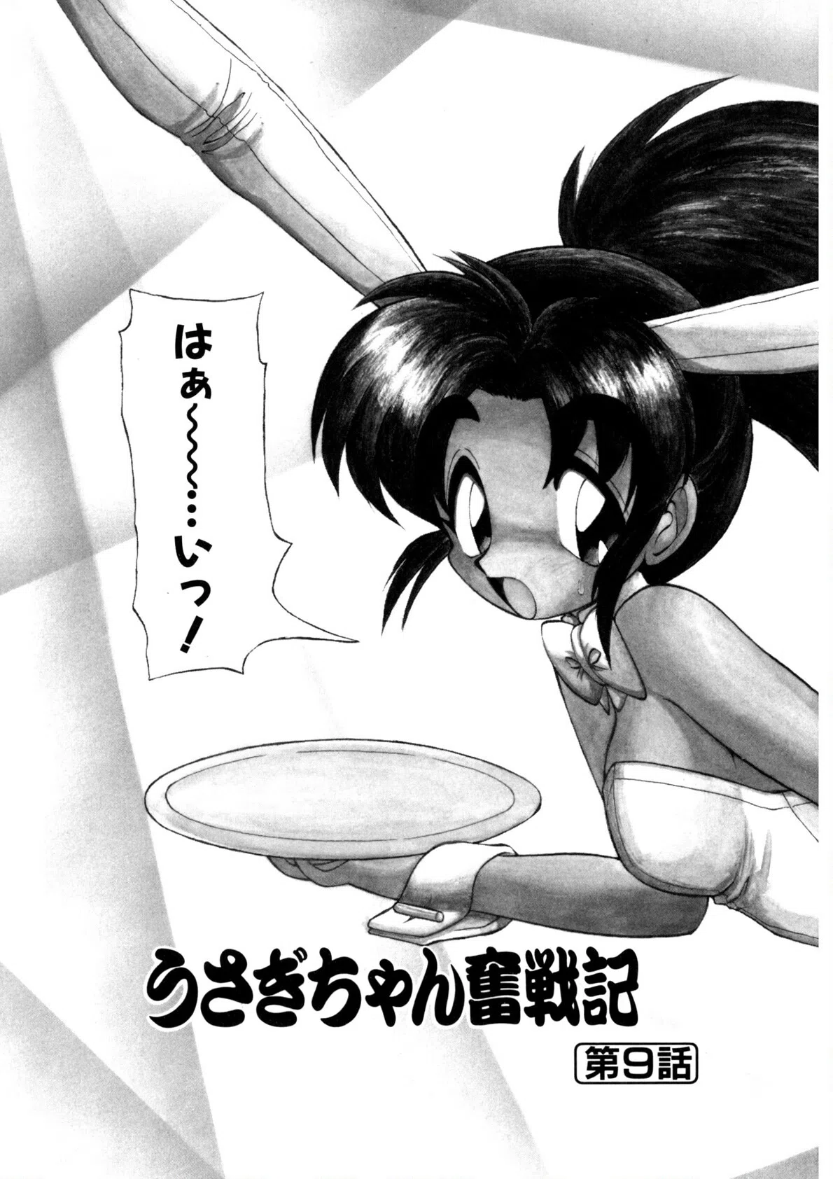 新造人間ストラグルバニー 7ページ