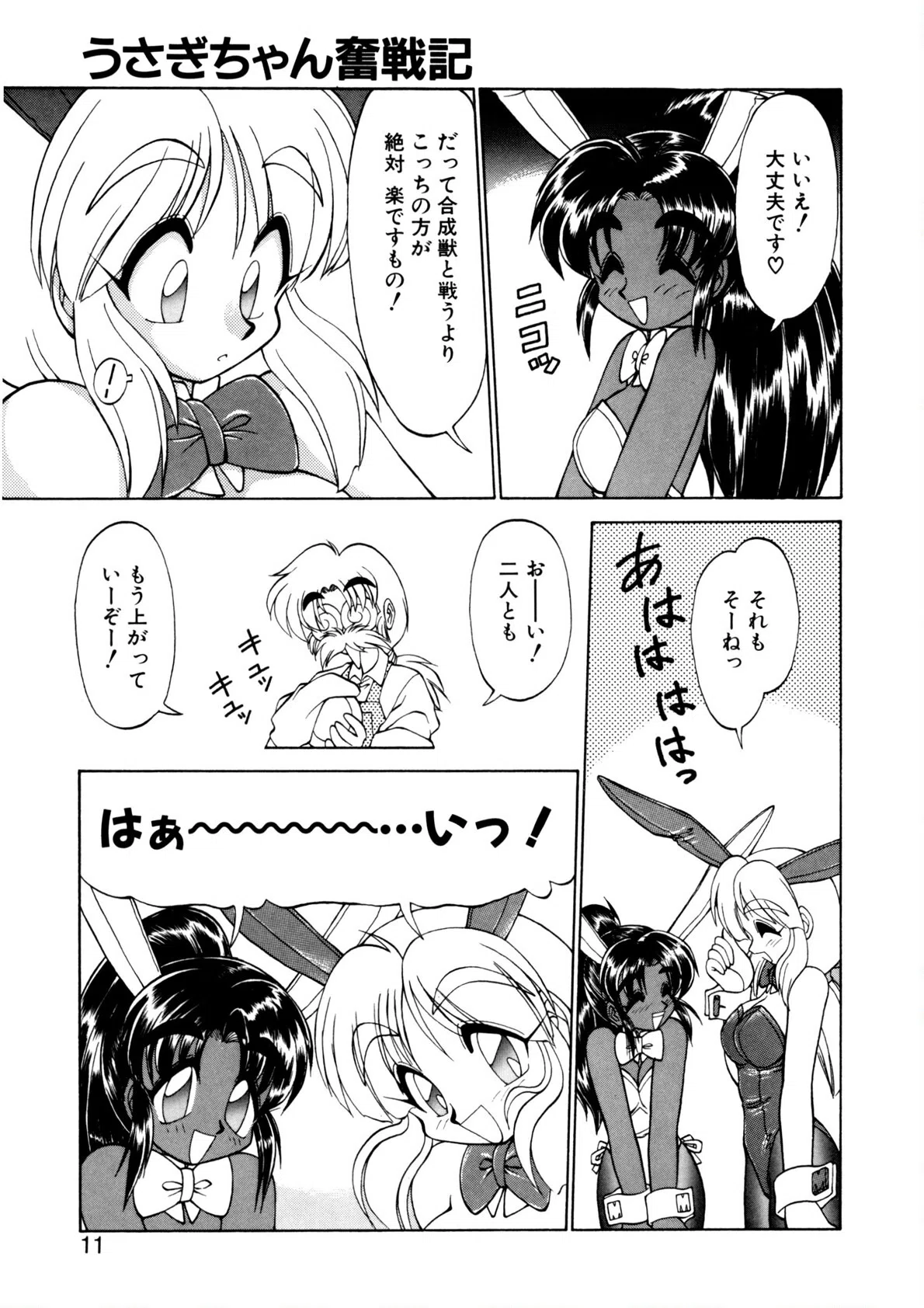 新造人間ストラグルバニー 9ページ