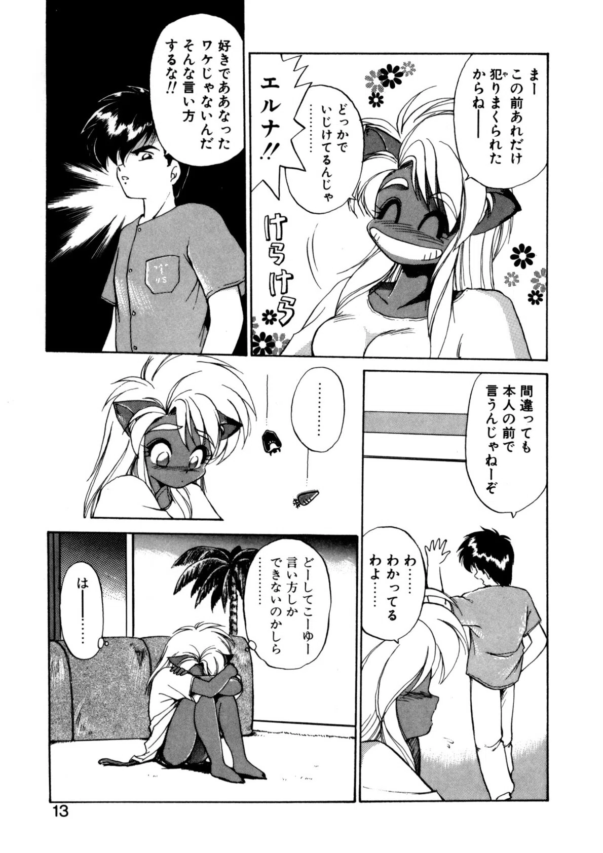 夢で逢えたら 11ページ