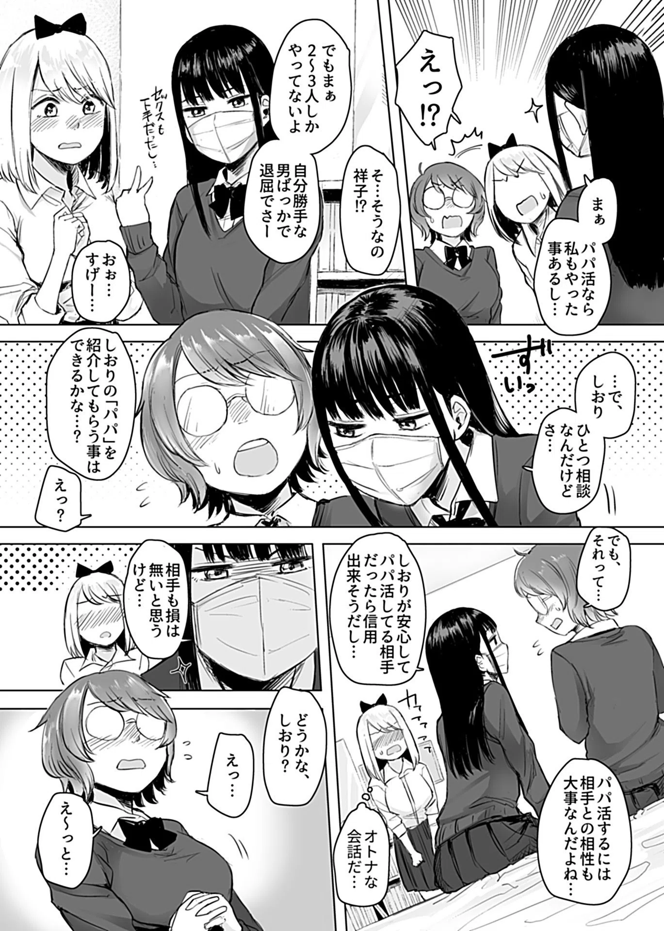 陰キャパパ活体験記録（単話） 5ページ