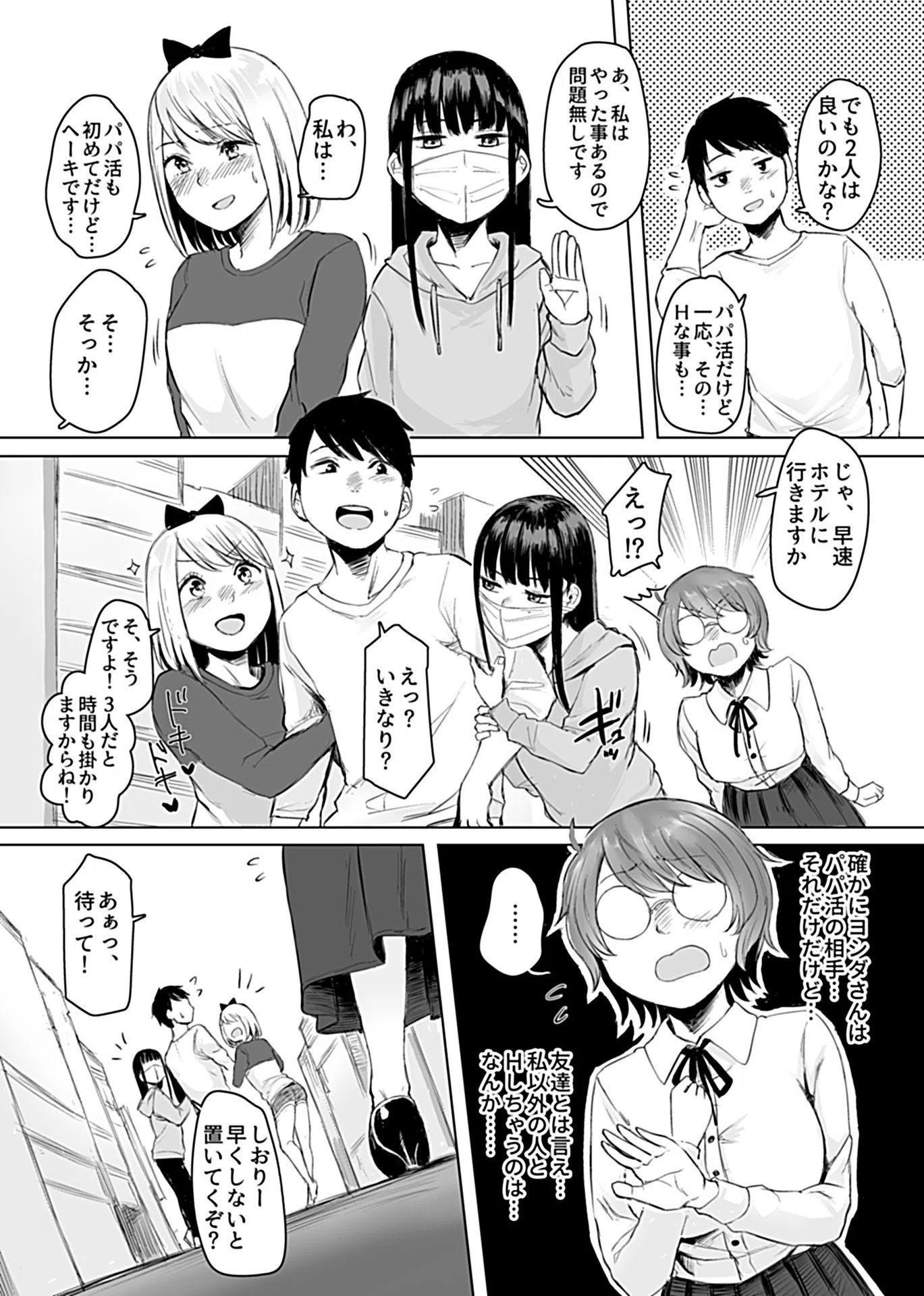 陰キャパパ活体験記録（単話） 7ページ