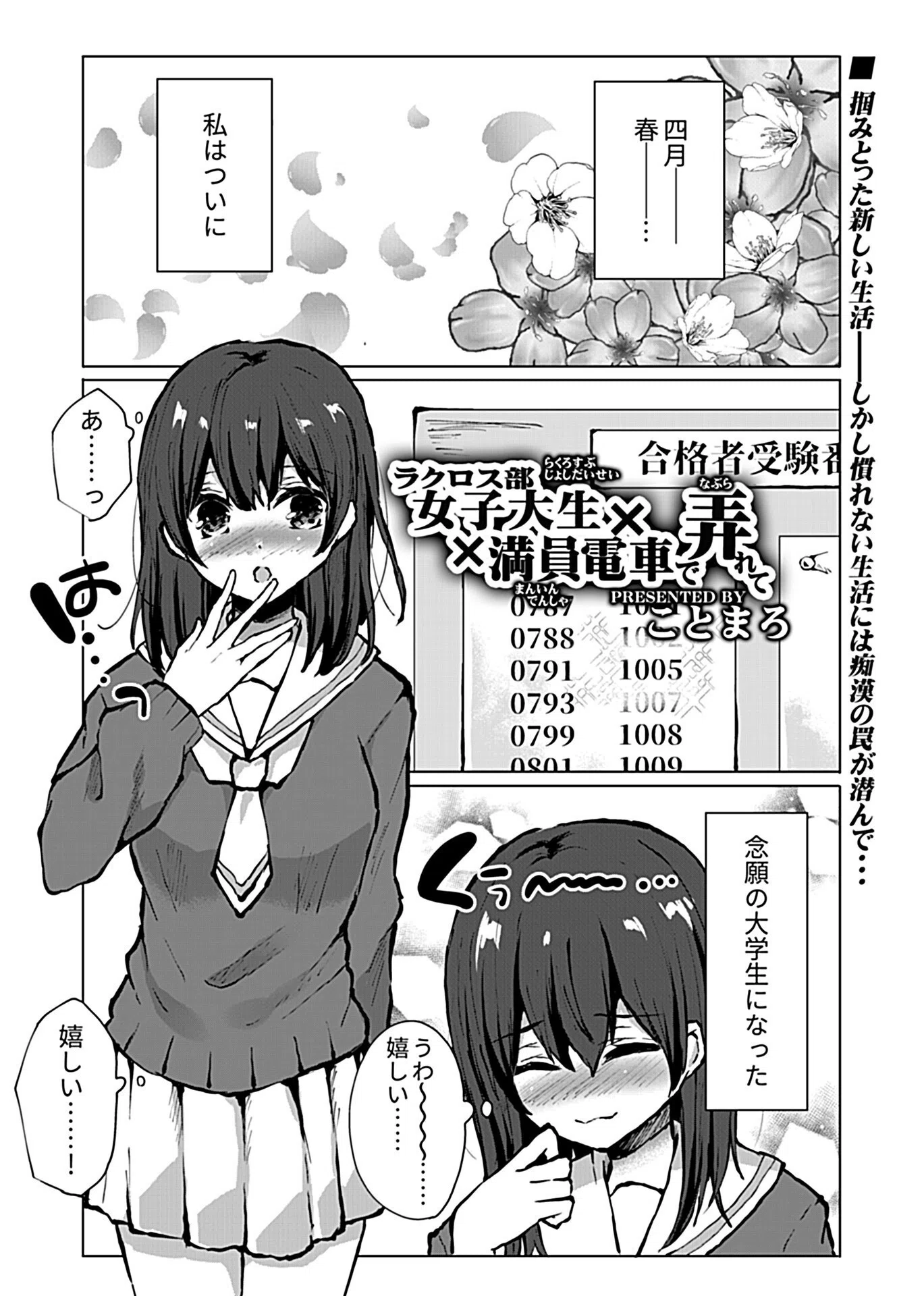 ラクロス部女子大生×満員電車で弄られて(単話) 3ページ