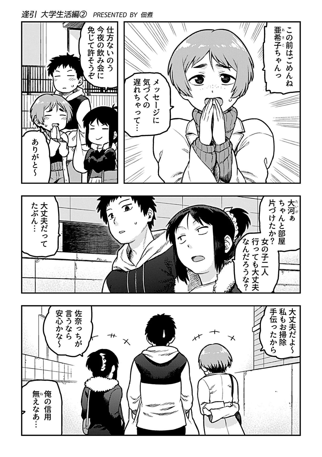 逢引 大学生活編（単話） 3ページ