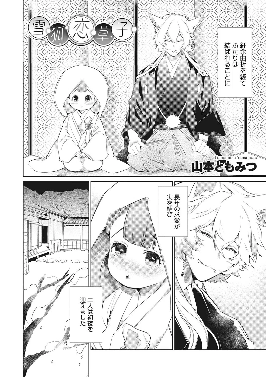 雪狐恋草子（単話） 2ページ