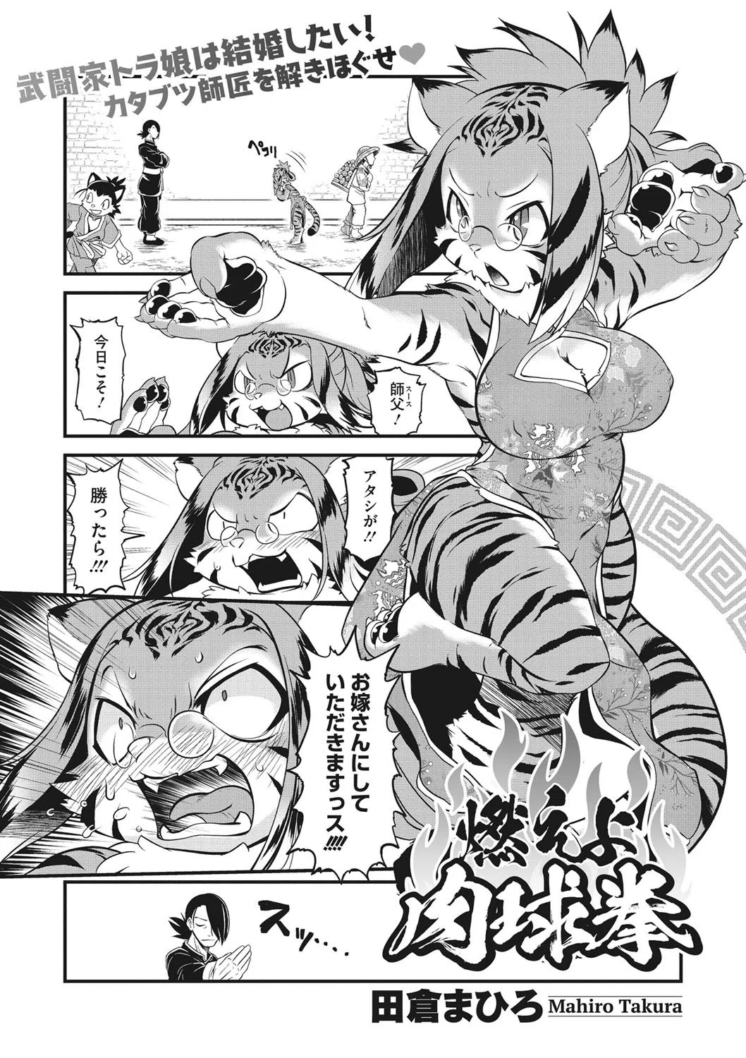 燃えよ！肉球拳（単話）