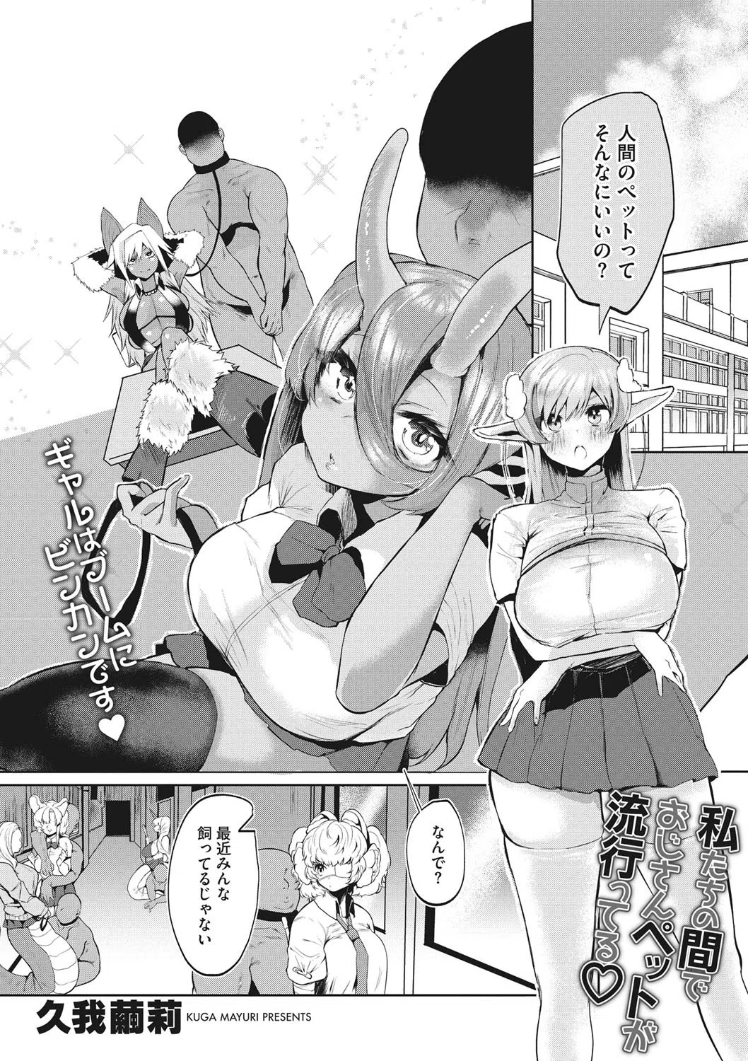 私たちの間でおじさんペットが流行ってる？（単話）