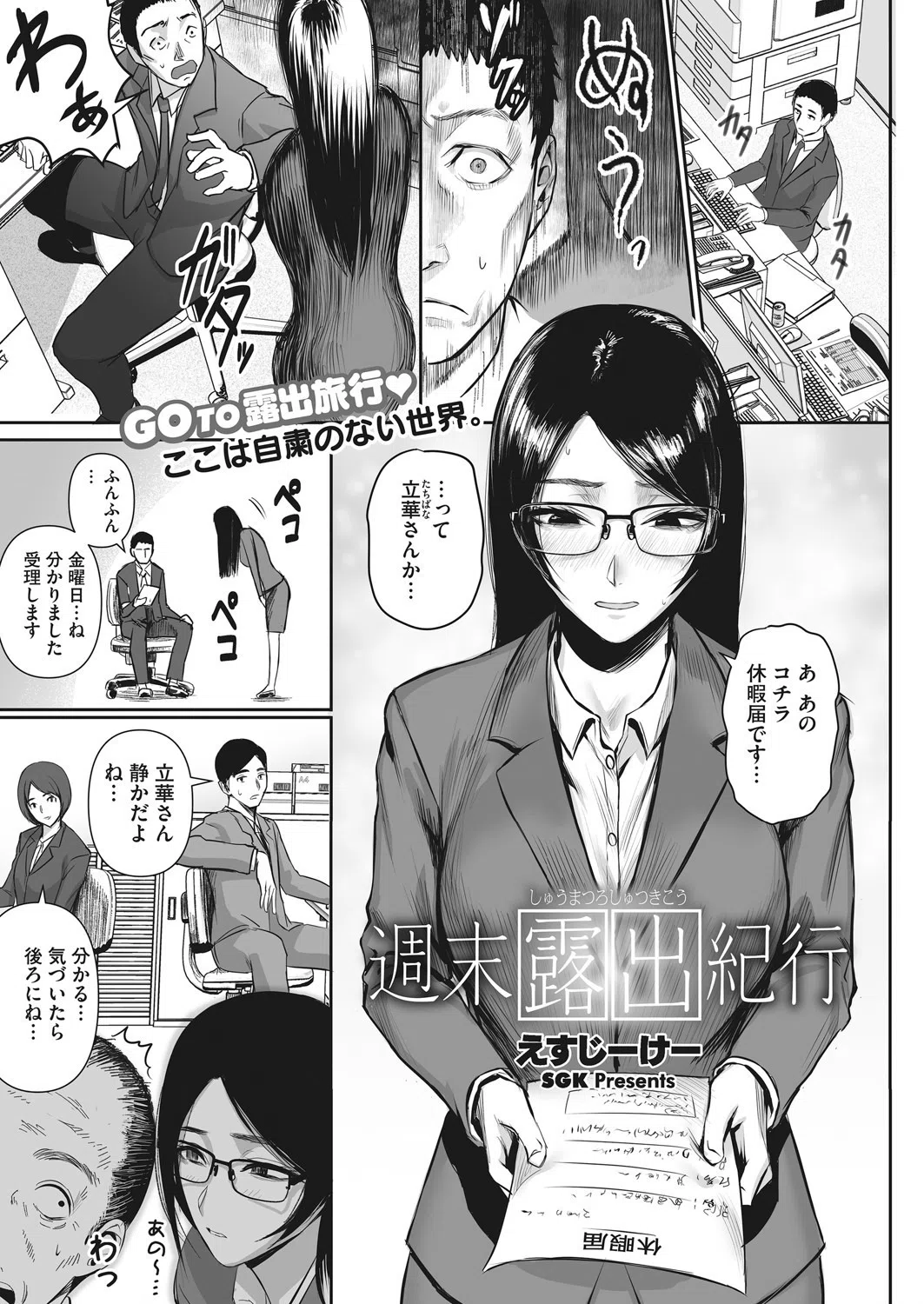 週末露出紀行（単話）