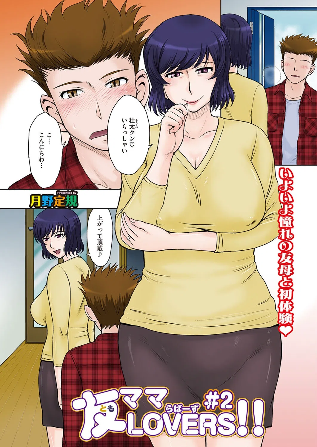 友ママLOVERS（単話） 2ページ