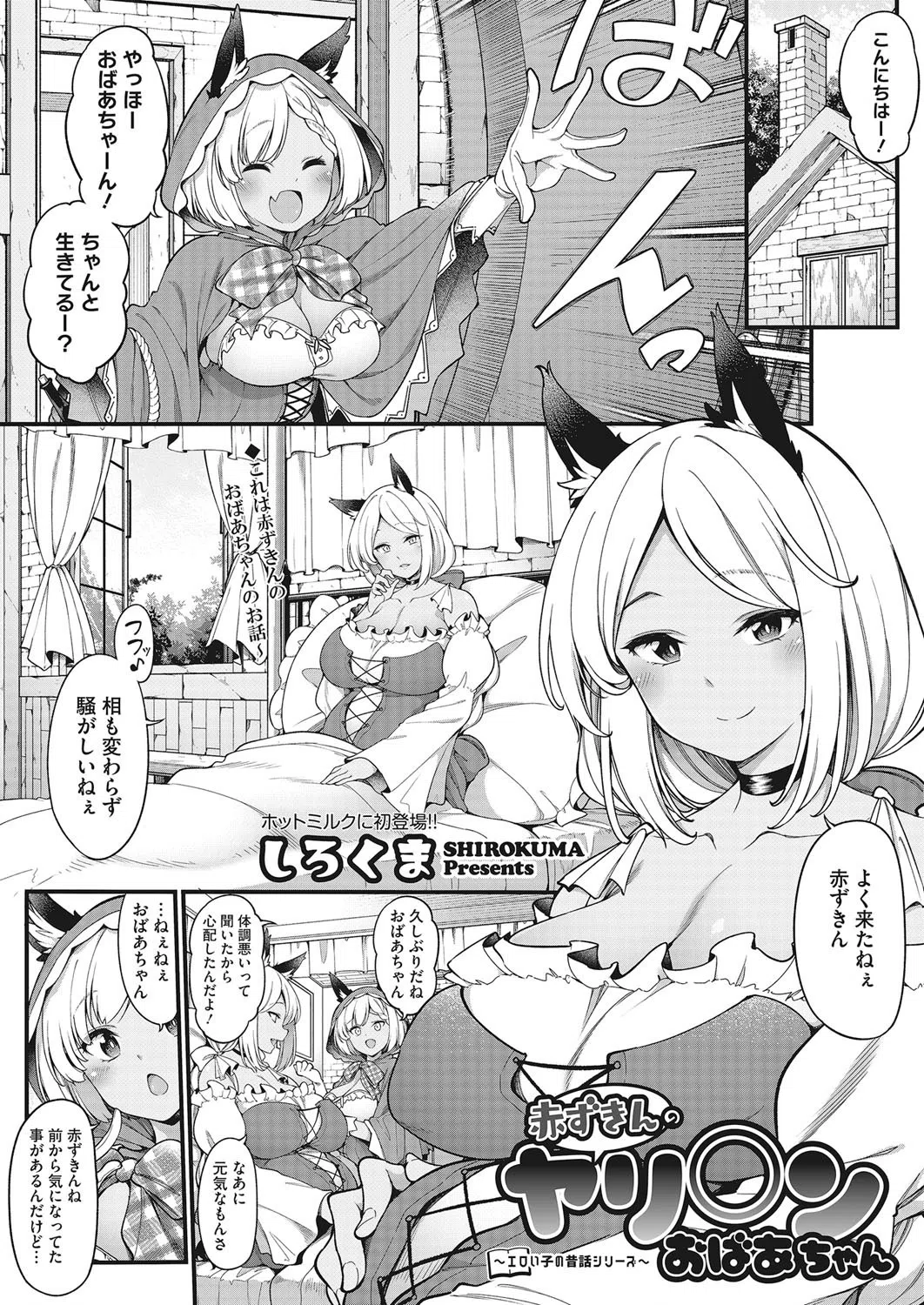 〜エロい子の昔話シリーズ〜 赤ずきんのヤリ○ンおばあちゃん（単話）
